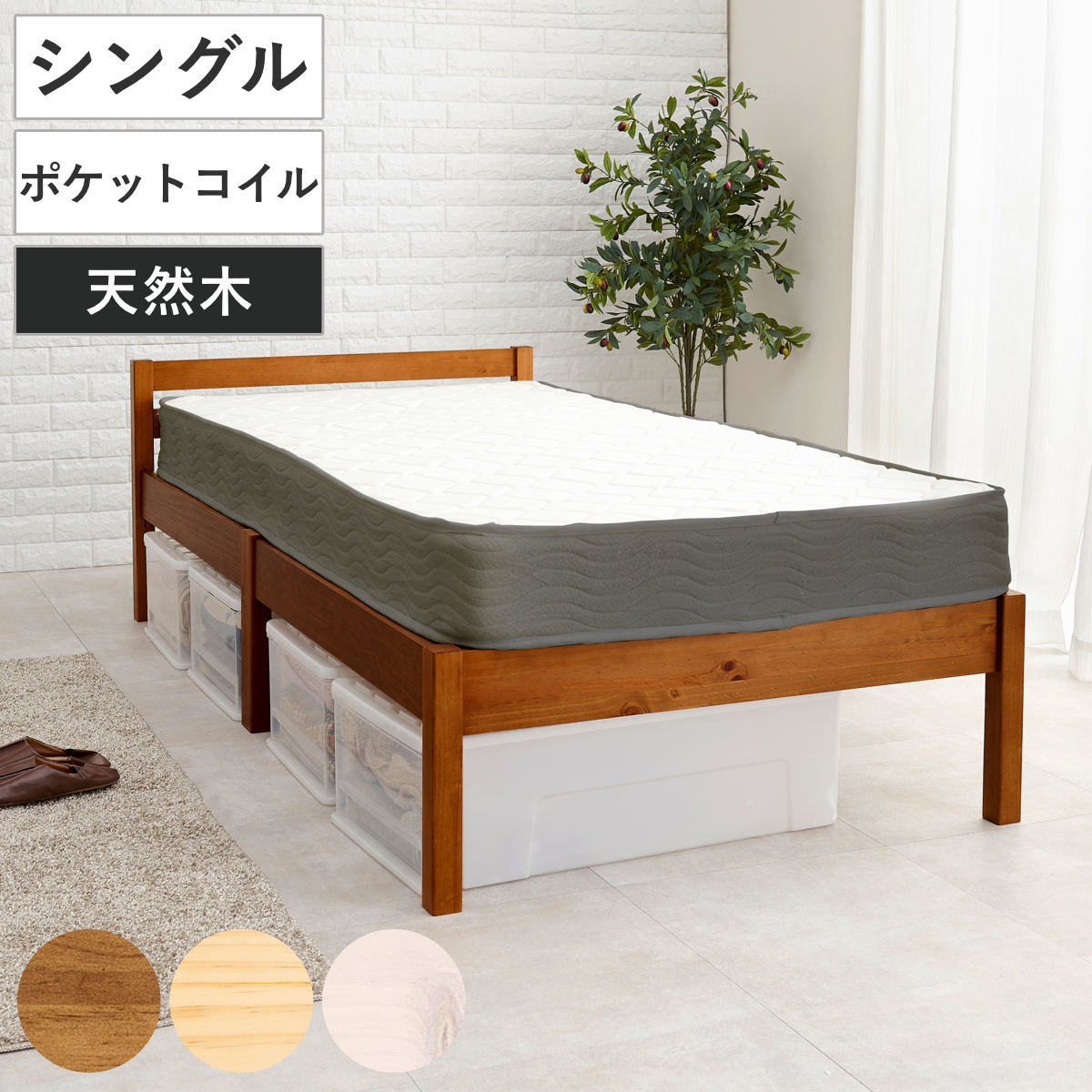 3分組立ベッド シングル ポケットコイルマットレス付 ロールすのこ 工具不要 （ ベッド 3分組み立て 組み立て簡単 圧縮梱包 マットレスセット 耐荷重200kg ライトブラウン ナチュラル ウォッシュホワイト ） 【ナチュラル】