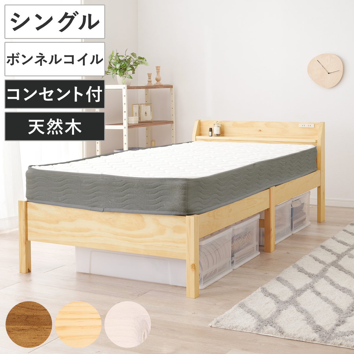 3分組立ベッド シングル ボンネルコイルマットレス付 宮棚 2口コンセント ロールすのこ ( ベッド 3分組み立て 組み立て簡単 圧縮梱包 工具不要 マットレスセット 耐荷重200kg ライトブラウン ナチュラル ウォッシュホワイト ) 【ナチュラル】