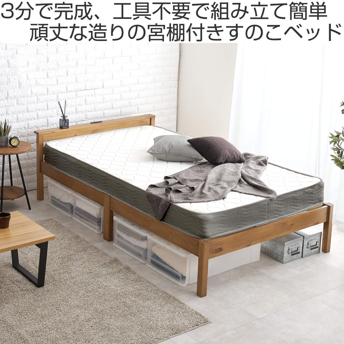 3分組立ベッド シングル ボンネルコイルマットレス付 宮棚 2口コンセント ロールすのこ ( ベッド 3分組み立て 組み立て簡単 圧縮梱包 工具不要 マットレスセット 耐荷重200kg ライトブラウン ナチュラル ウォッシュホワイト ) 【ライトブラウン】 ライトブラウン