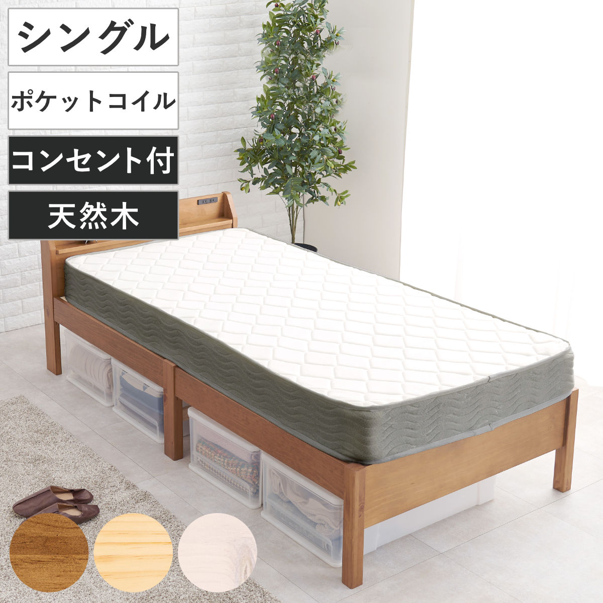 3分組立ベッド シングル ポケットコイルマットレス付 宮棚 2口コンセント ロールすのこ （ ベッド 3分組み立て 組み立て簡単 圧縮梱包 工具不要 マットレスセット 耐荷重200kg ライトブラウン ナチュラル ウォッシュホワイト ） 【ウォッシュホワイト】