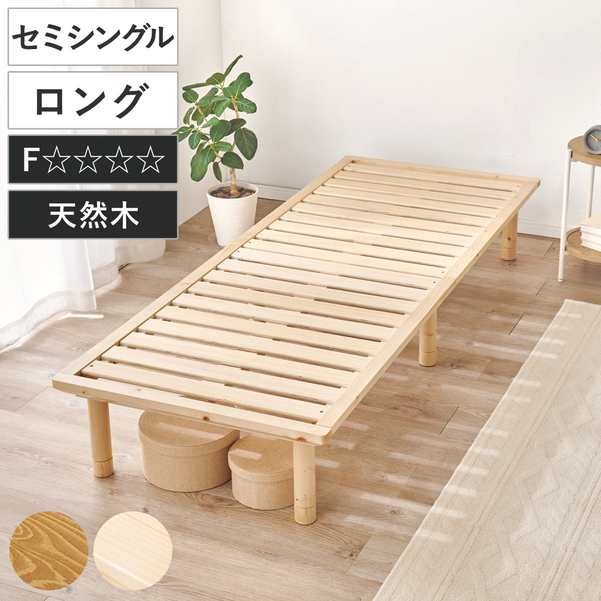 ベッド セミシングル 敷布団対応 耐荷重350kg 高さ3段階 （ すのこベッド ロング 3段階 高さ調節 天然木 木製 高耐荷重 簡単組み立て 低ホルムアルデヒド ナチュラル ライトブラウン ） 【ナチュラル】