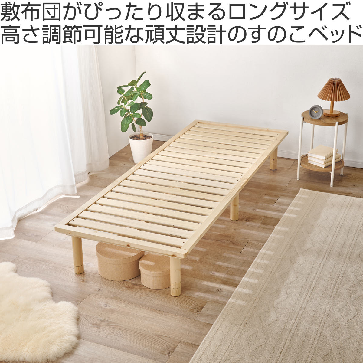 ベッド セミシングル 敷布団対応 耐荷重350kg 高さ3段階 ( すのこベッド ロング 3段階 高さ調節 天然木 木製 高耐荷重 簡単組み立て 低ホルムアルデヒド ナチュラル ライトブラウン ) 【ライトブラウン】 ライトブラウン