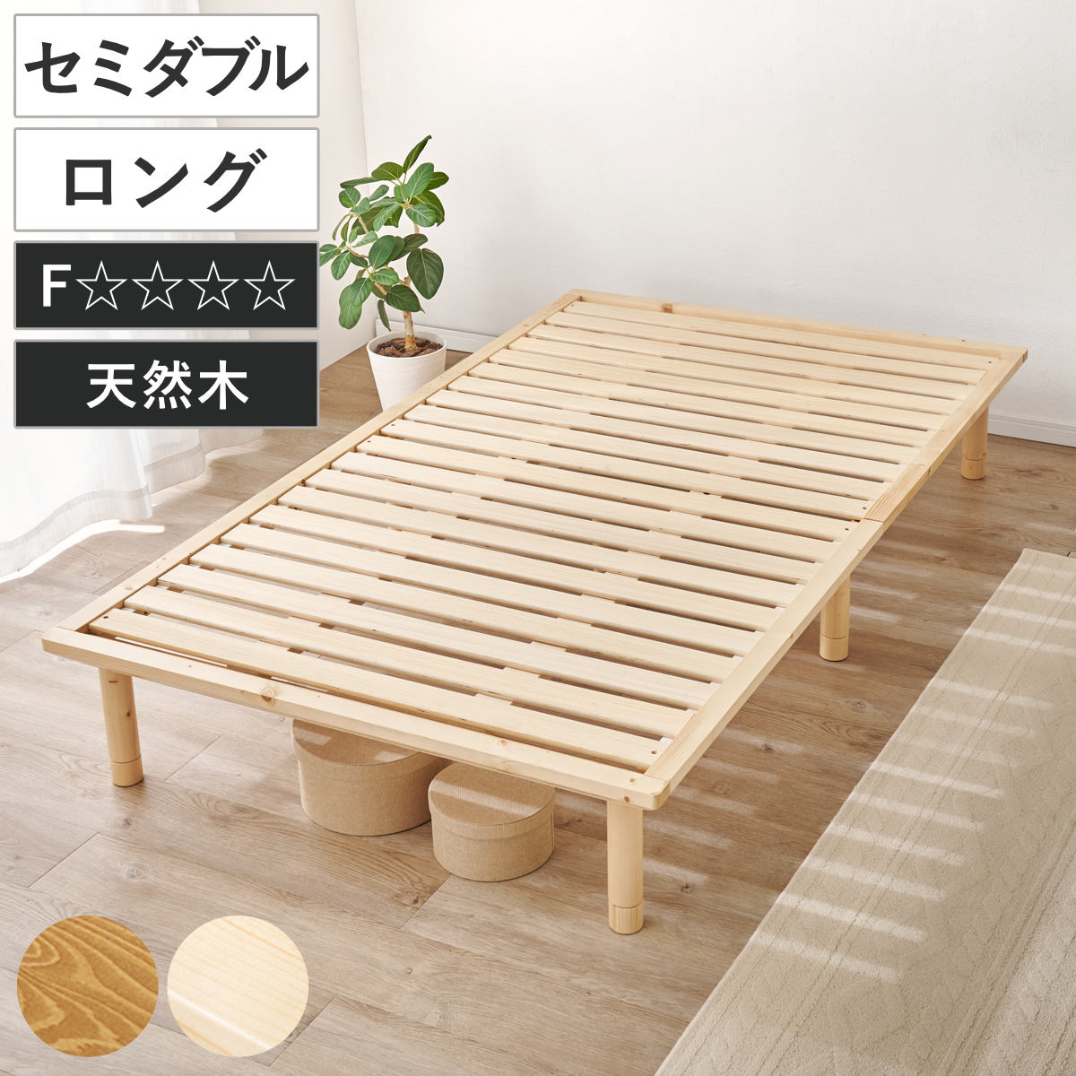 ベッド セミダブル 敷布団対応 耐荷重350kg 高さ3段階 （ すのこベッド ロング 3段階 高さ調節 天然木 木製 高耐荷重 簡単組み立て 低ホルムアルデヒド ナチュラル ライトブラウン ） 【ライトブラウン】