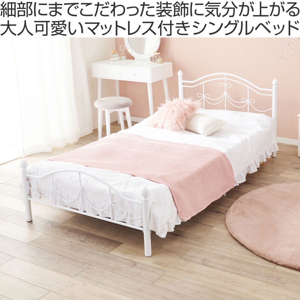 ベッド シングル ボンネルコイルマットレス付 姫系 白家具 ( マットレス付 2段階高さ調節 メッシュ床板 圧縮梱包 ボンネルコイル 厚さ14.5cm 棚付き ホワイト プリンセス リボン 装飾 )