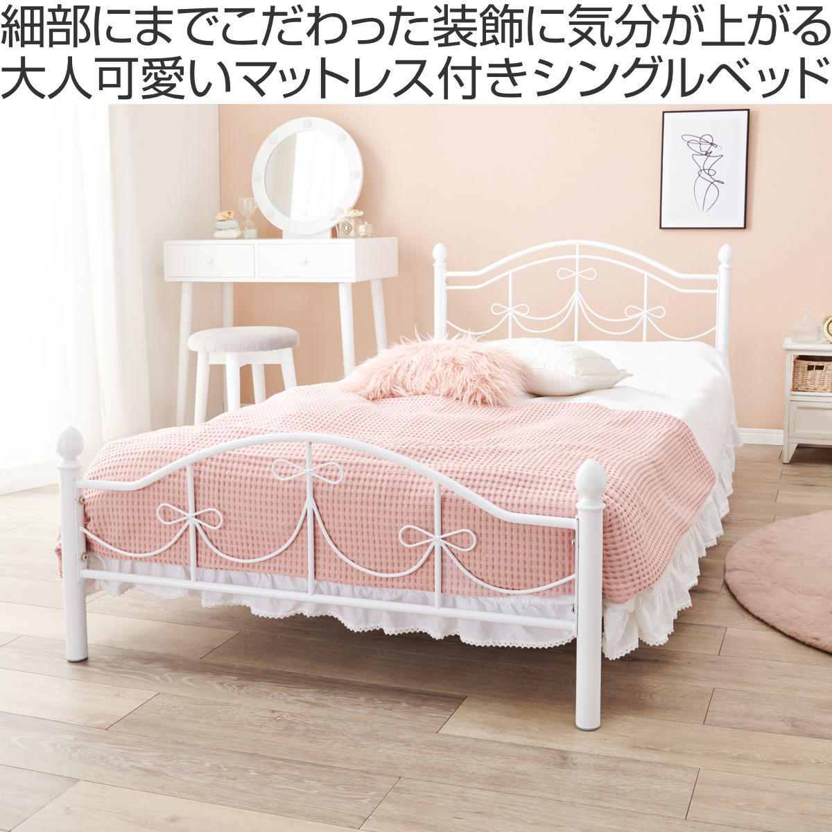 ベッド シングル ポケットコイルマットレス付 姫系 白家具 ( マットレス付 2段階高さ調節 メッシュ床板 圧縮梱包 ポケットコイル 厚さ20cm 棚付き ホワイト プリンセス リボン 装飾 )