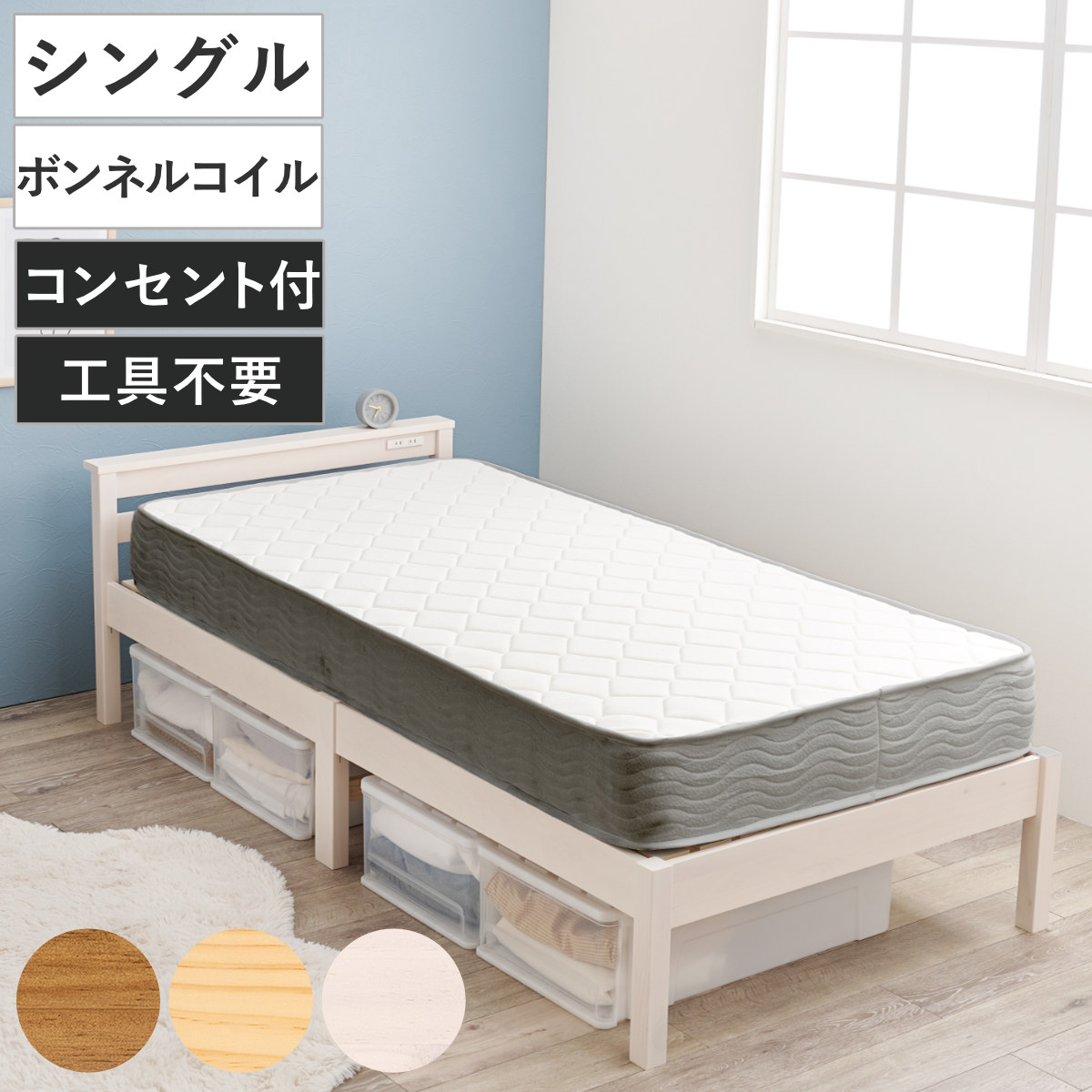 3分組立ベッド シングル ボンネルコイルマットレス付 宮棚 2口コンセント付 （ ベッド 3分組み立て 組み立て簡単 圧縮梱包 工具不要 マットレスセット 耐荷重350kg ライトブラウン ナチュラル ウォッシュホワイト ） 【ライトブラウン】