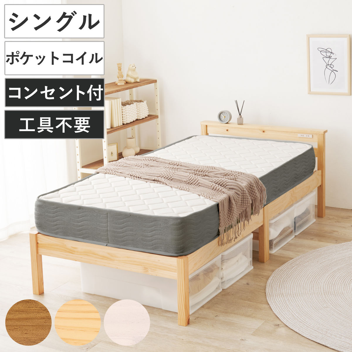 3分組立ベッド シングル ポケットコイルマットレス付 宮棚 2口コンセント付 （ ベッド 3分組み立て 組み立て簡単 圧縮梱包 工具不要 マットレスセット 耐荷重350kg ライトブラウン ナチュラル ウォッシュホワイト ） 【ライトブラウン】
