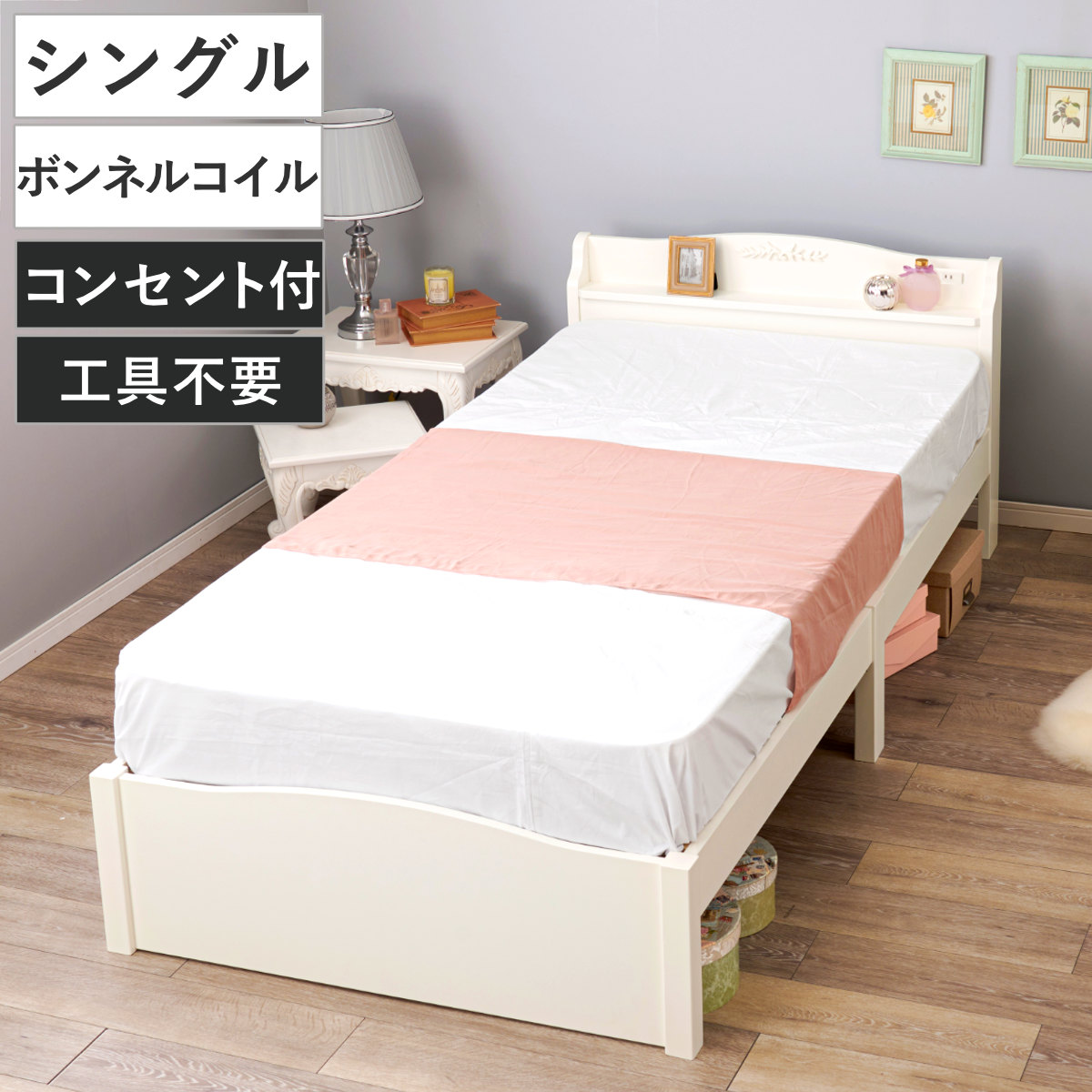 姫系ベッド 3分組立 シングル ボンネルコイルマットレス付 宮棚 2口コンセント付 （ ベッド 3分組み立て 組み立て簡単 圧縮梱包 工具不要 マットレスセット 耐荷重200kg 姫系 ホワイト アンティーク調 ）