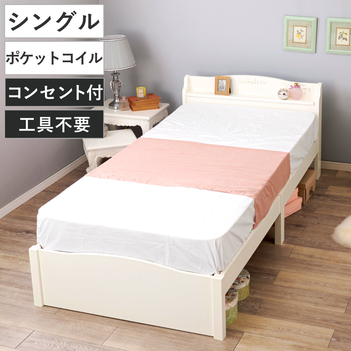 姫系ベッド 3分組立 シングル ポケットコイルマットレス付 宮棚 2口コンセント付 （ ベッド 3分組み立て 組み立て簡単 圧縮梱包 工具不要 マットレスセット 耐荷重200kg 姫系 ホワイト アンティーク調 ）