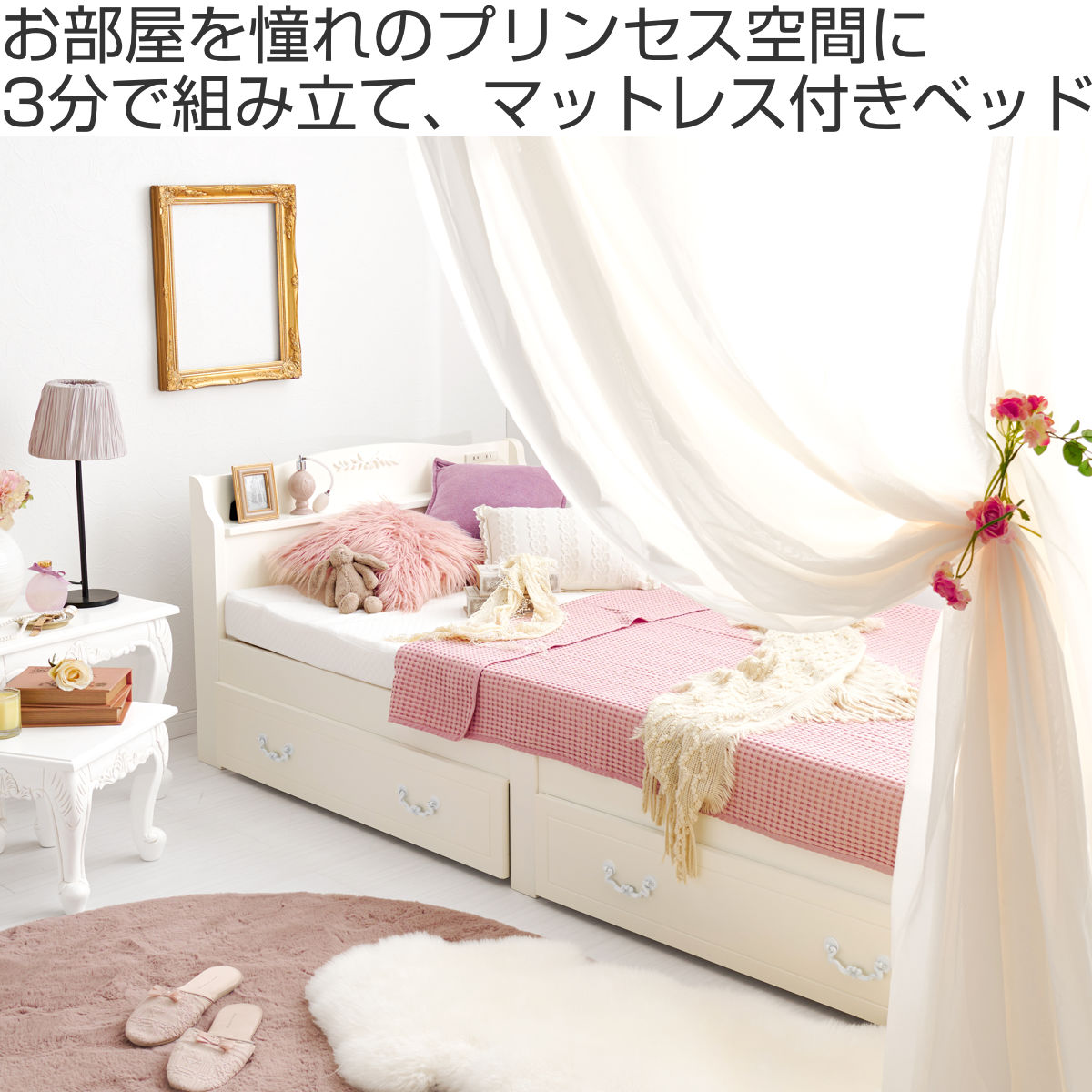 姫系ベッド 3分組立 引出し収納 シングル ポケットコイルマットレス付 宮棚 2口コンセント付 ( ベッド 3分組み立て 組み立て簡単 圧縮梱包 工具不要 マットレスセット 耐荷重200kg 姫系 ホワイト アンティーク調 )