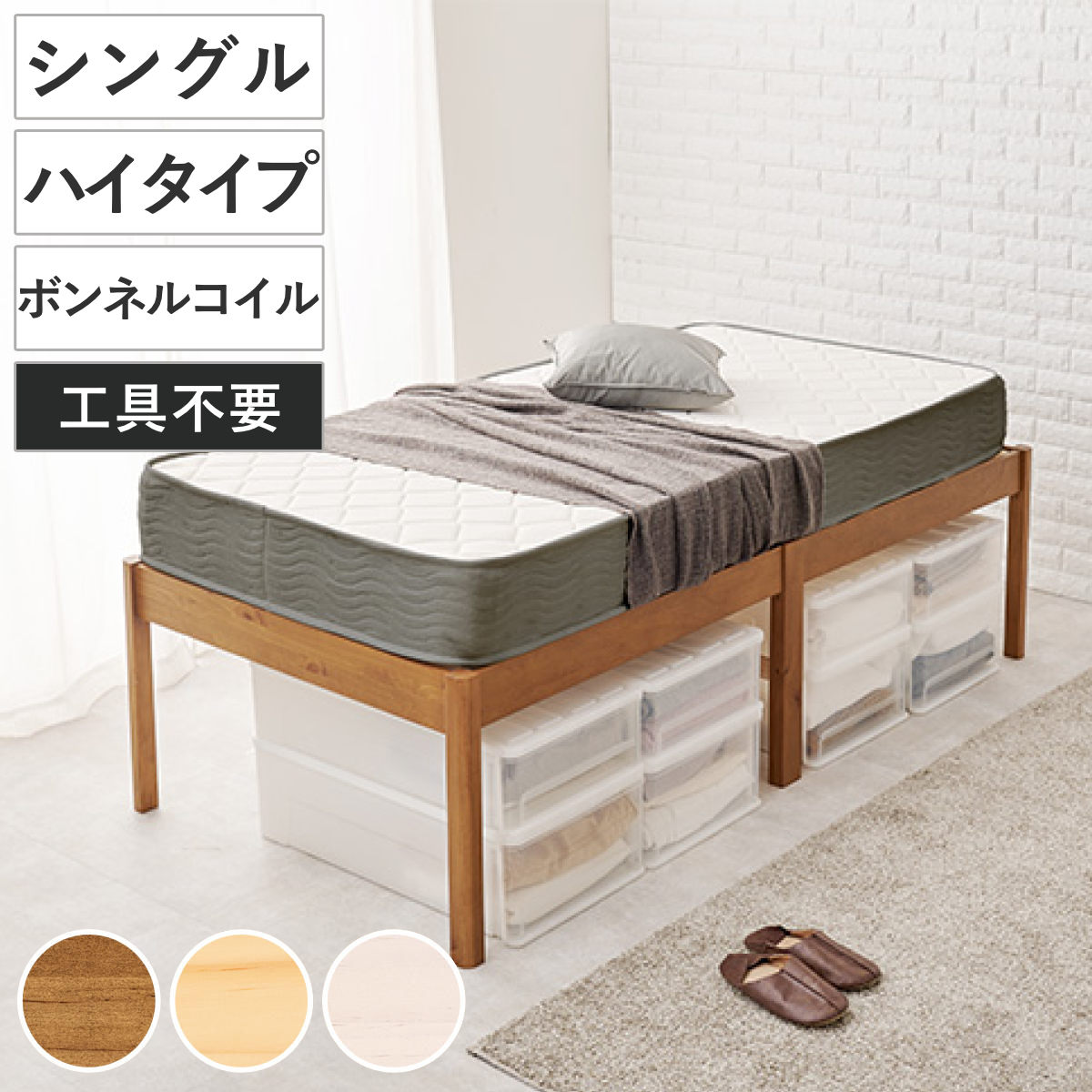3分組立ベッド シングル ハイタイプ ボンネルコイルマットレス付 ロールすのこ （ ベッド 3分組み立て 組み立て簡単 圧縮梱包 工具不要 マットレスセット 耐荷重200kg ライトブラウン ナチュラル ウォッシュホワイト ） 【ライトブラウン】