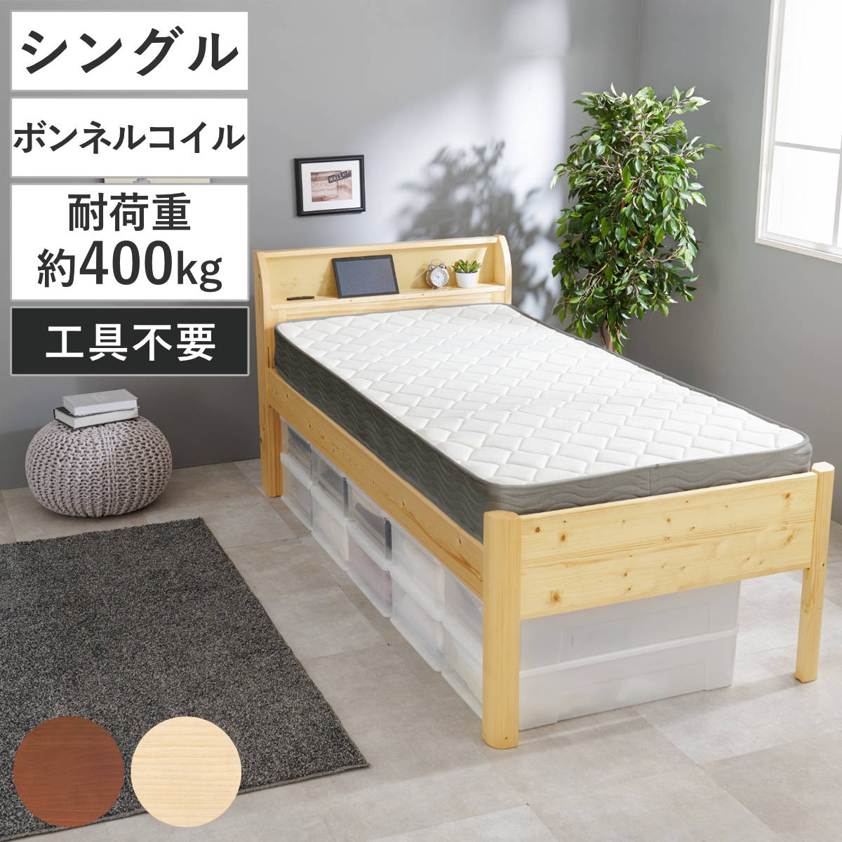 3分組立ベッド シングル ハイタイプ ボンネルコイルマットレス付 宮棚 2口コンセント付 高耐荷重 （ ベッド 3分組み立て 組み立て簡単 圧縮梱包 工具不要 マットレスセット 耐荷重400kg 天然木 ディープブラウン ナチュラル ） 【ナチュラル】