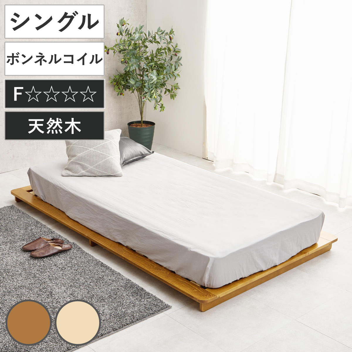 ステージベッド 幅120cm シングル ボンネルコイルマットレス付 天然木 ローベッド （ ベッド すのこ F☆☆☆☆ 通気性 ロータイプ 圧縮梱包 マットレスセット 低ホルムアルデヒド 耐荷重150kg ブラウン ナチュラル ） 【ブラウン】