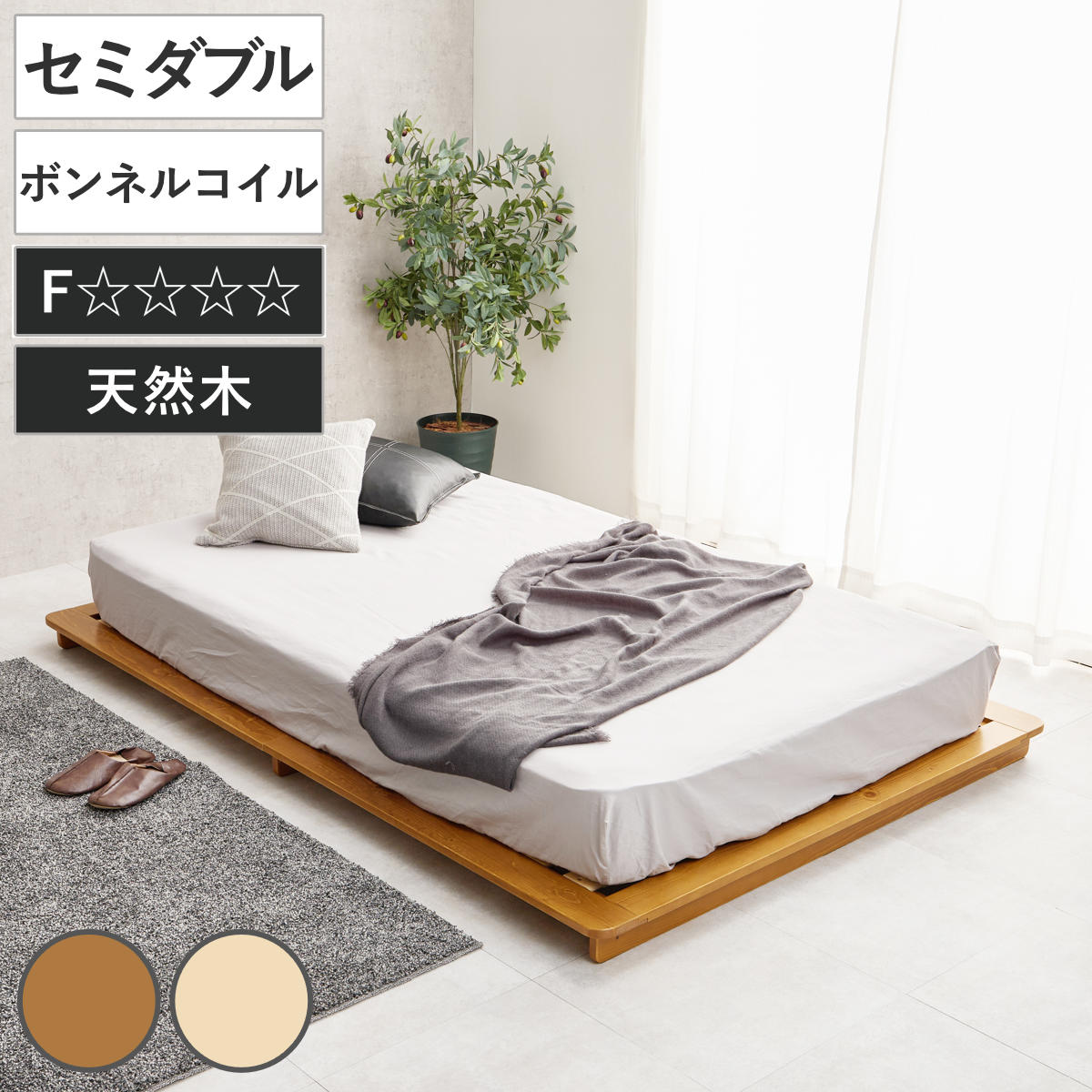ステージベッド 幅140cm セミダブル ボンネルコイルマットレス付 天然木 ローベッド （ ベッド すのこ F☆☆☆☆ 通気性 ロータイプ 圧縮梱包 マットレスセット 低ホルムアルデヒド 耐荷重150kg ブラウン ナチュラル ） 【ブラウン】