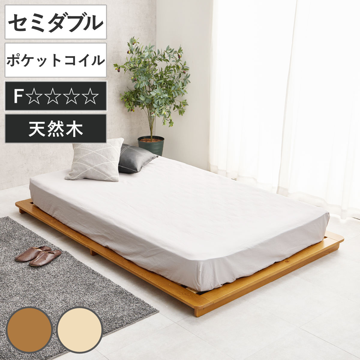 ステージベッド 幅140cm セミダブル ポケットコイルマットレス付 天然木 ローベッド （ ベッド すのこ F☆☆☆☆ 通気性 ロータイプ 圧縮梱包 マットレスセット 低ホルムアルデヒド 耐荷重150kg ブラウン ナチュラル ） 【ブラウン】