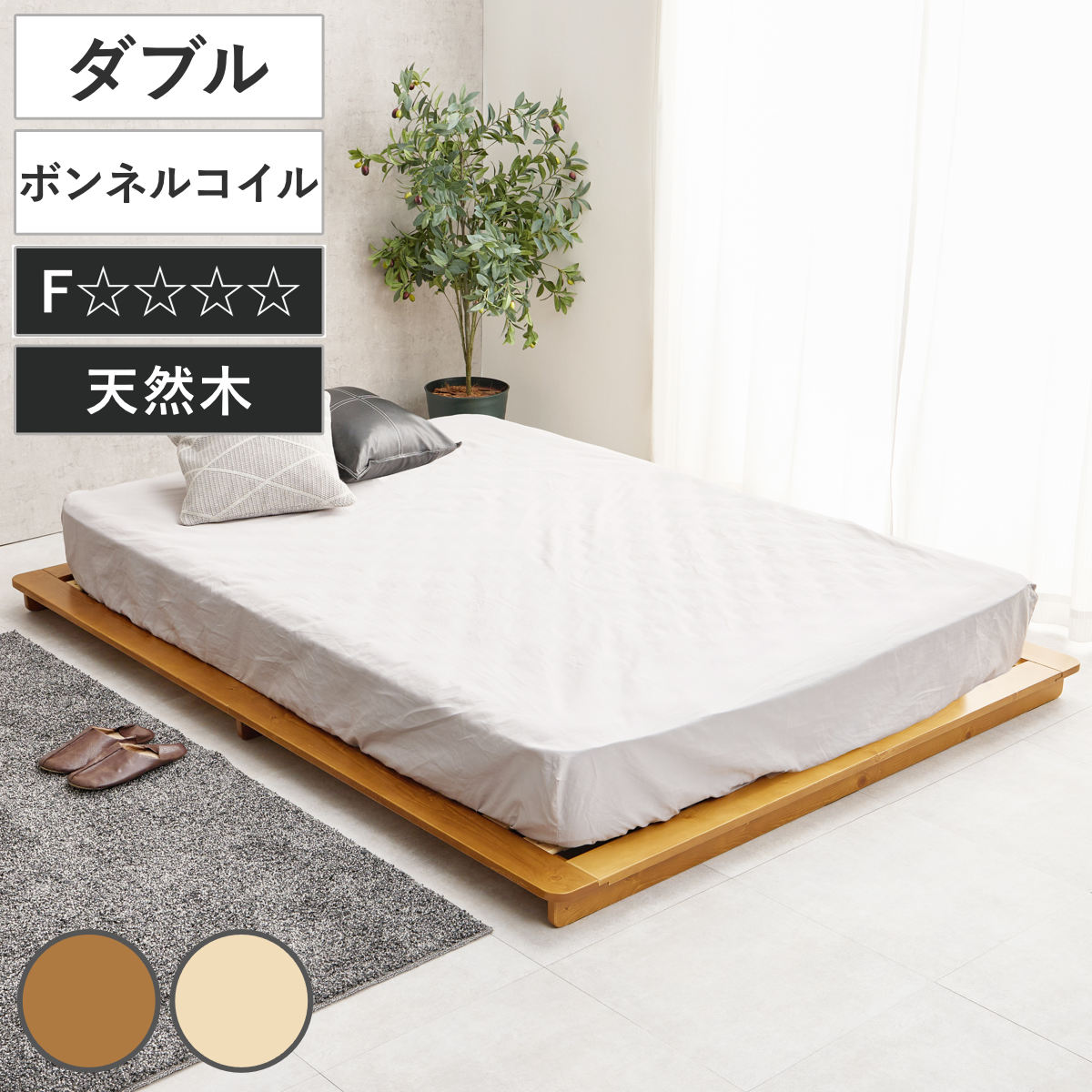 ステージベッド 幅160cm ダブル ボンネルコイルマットレス付 天然木 ローベッド （ ベッド すのこ F☆☆☆☆ 通気性 ロータイプ 圧縮梱包 マットレスセット 低ホルムアルデヒド 耐荷重150kg ブラウン ナチュラル ） 【ナチュラル】