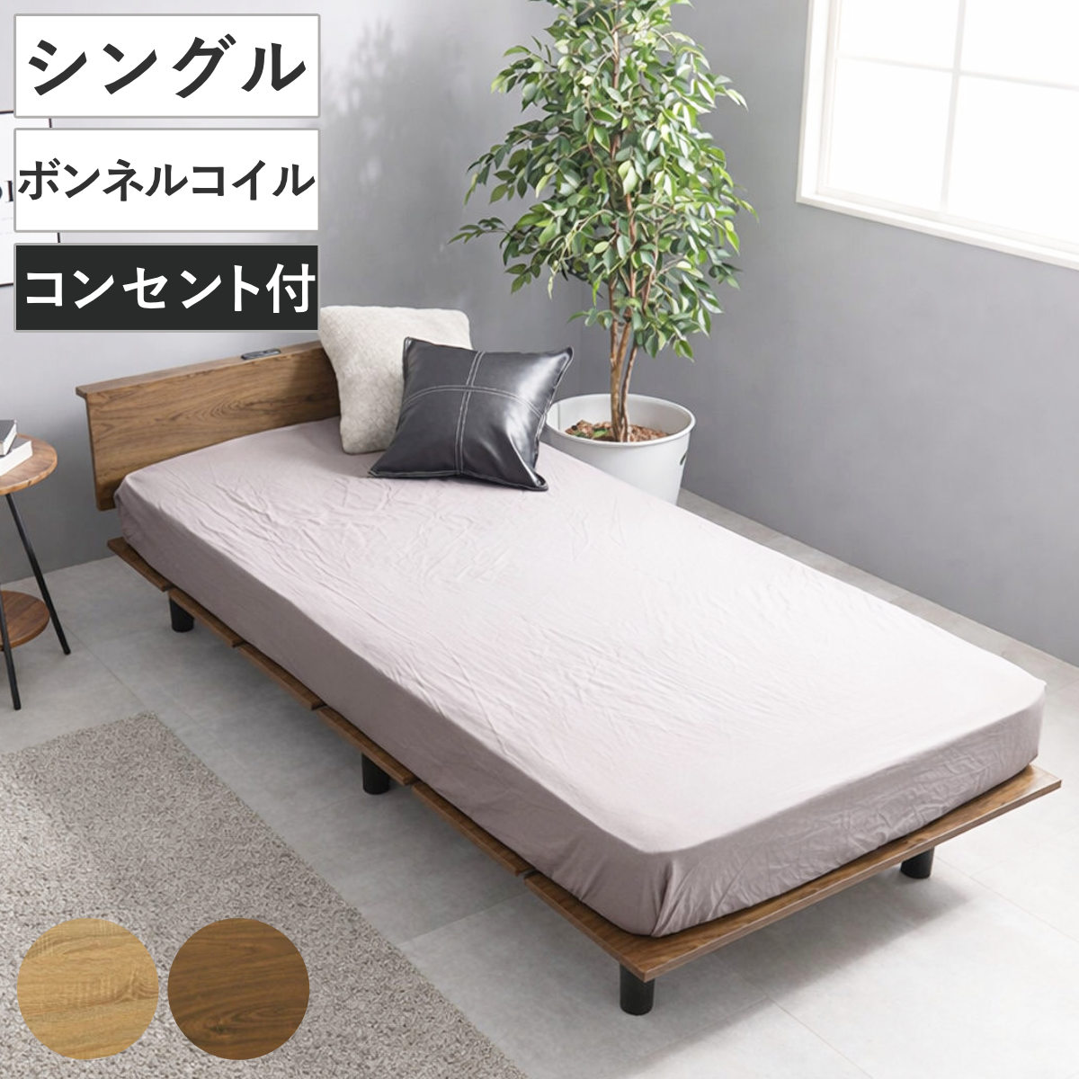 ステージ風ベッド シングル ボンネルコイルマットレス付 ロースタイル 2口コンセント付 ( ベッド マットレス付 ステージ風 通気性 圧縮梱包 ボンネルコイル 耐荷重200kg コンセント付き ブラウン ナチュラル ) 【ナチュラル】