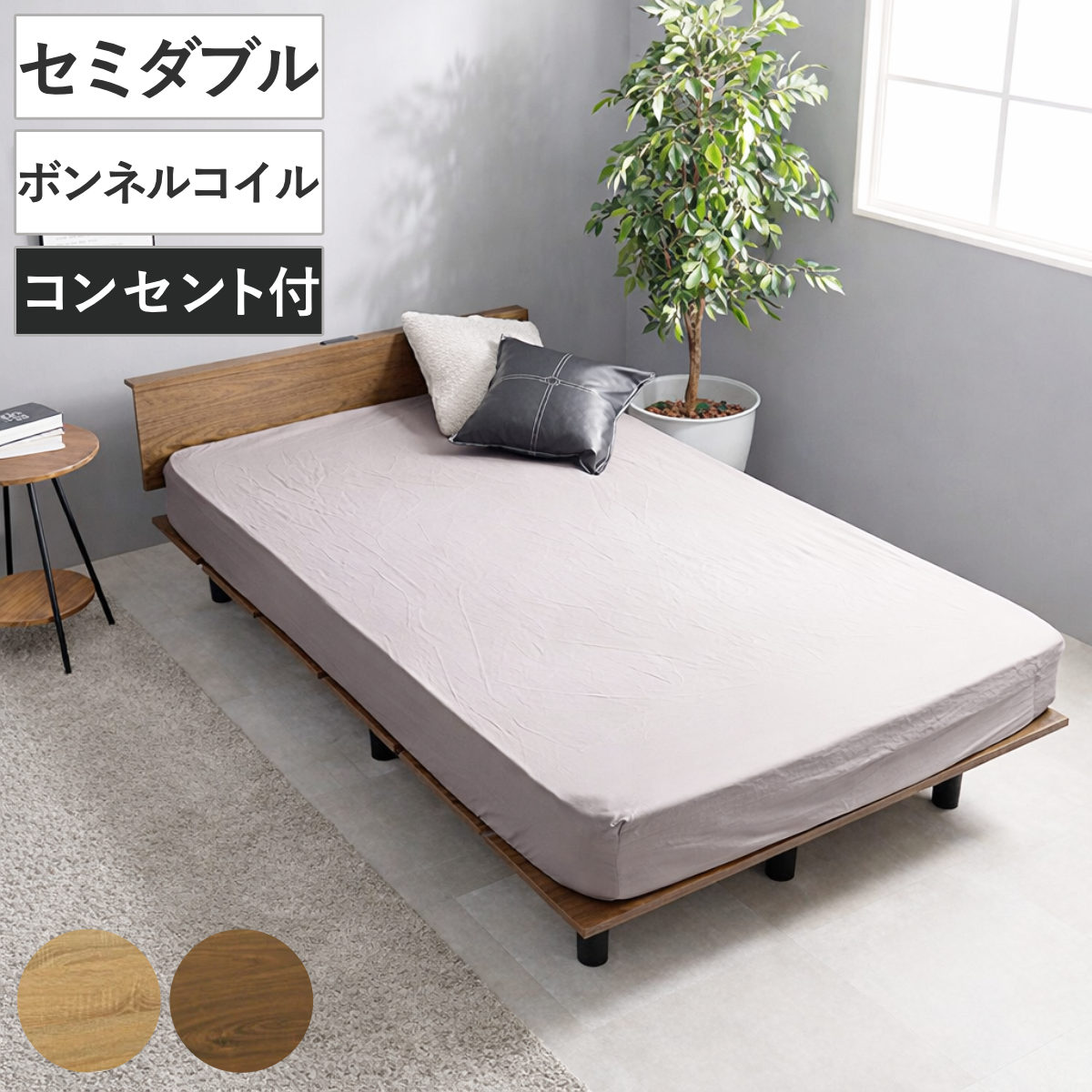 ステージ風ベッド セミダブル ボンネルコイルマットレス付 ロースタイル 2口コンセント付 ( ベッド マットレス付 ステージ風 通気性 圧縮梱包 ボンネルコイル 耐荷重200kg コンセント付き ブラウン ナチュラル ) 【ブラウン】