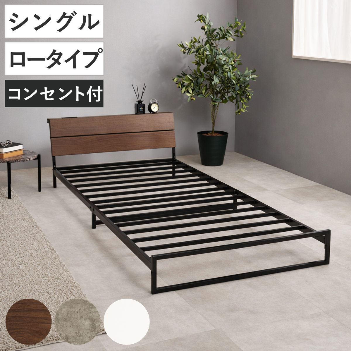 スチールベッド シングル ロータイプ 宮棚 2口コンセント付 （ ベッド スチール 組立簡単 高耐荷重 お掃除ロボット対応 耐荷重300kg コンセント付き 連結可能 ダークブラウン グレー ホワイト ） 【ホワイト】