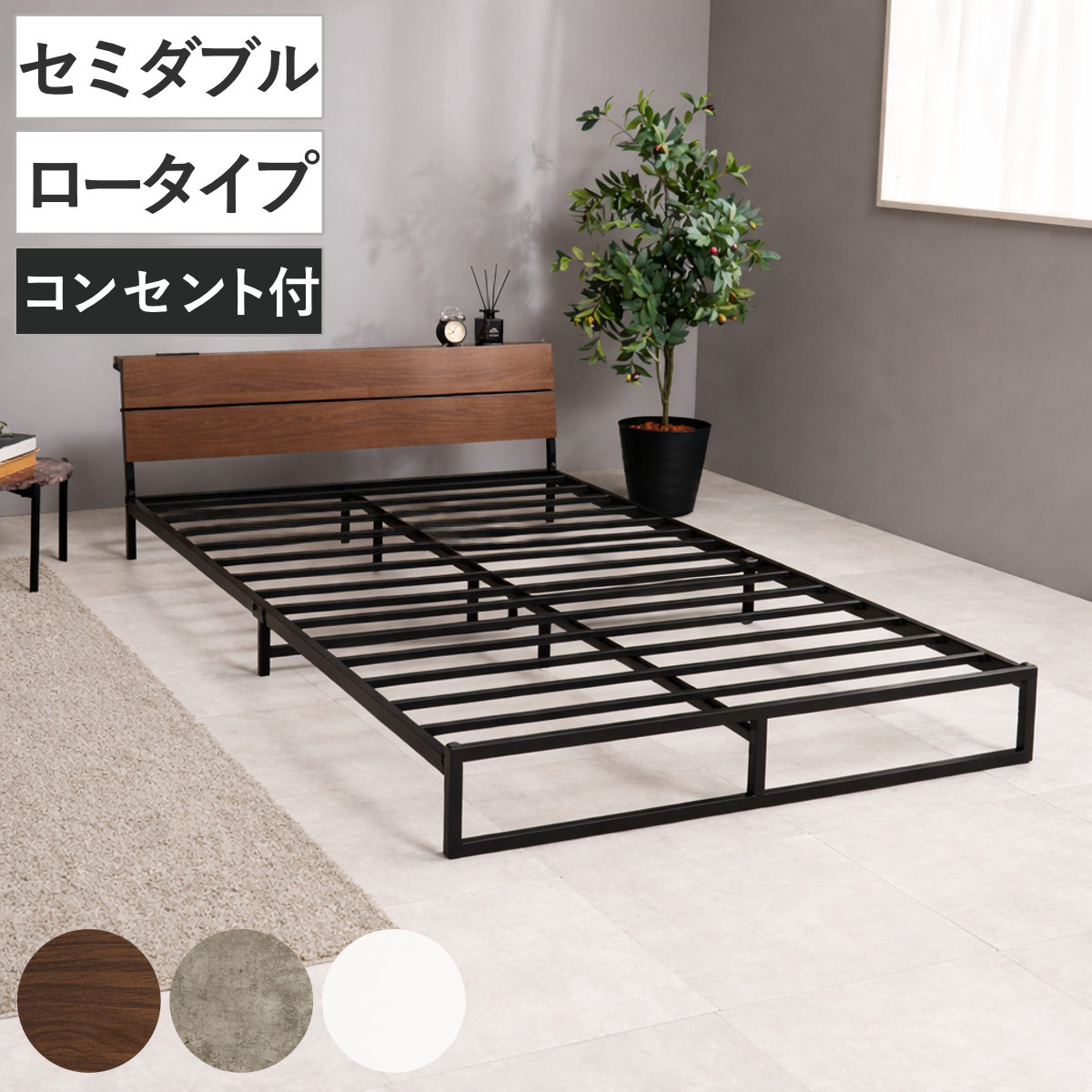スチールベッド セミダブル ロータイプ 宮棚 2口コンセント付 （ ベッド スチール 組立簡単 高耐荷重 お掃除ロボット対応 耐荷重300kg コンセント付き 連結可能 ダークブラウン グレー ホワイト ） 【ダークブラウン】