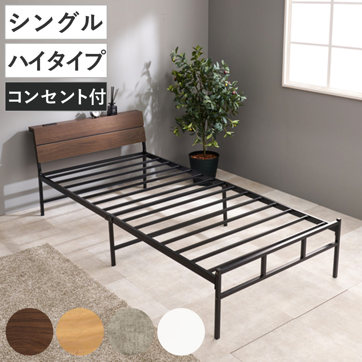 スチールベッド シングル ハイタイプ 宮棚 2口コンセント付 （ ベッド スチール 組立簡単 高耐荷重 お掃除ロボット対応 収納スペース 耐荷重300kg コンセント付き 連結可能 ダークブラウン ナチュラル グレー ホワイト ） 【ダークブラウン】