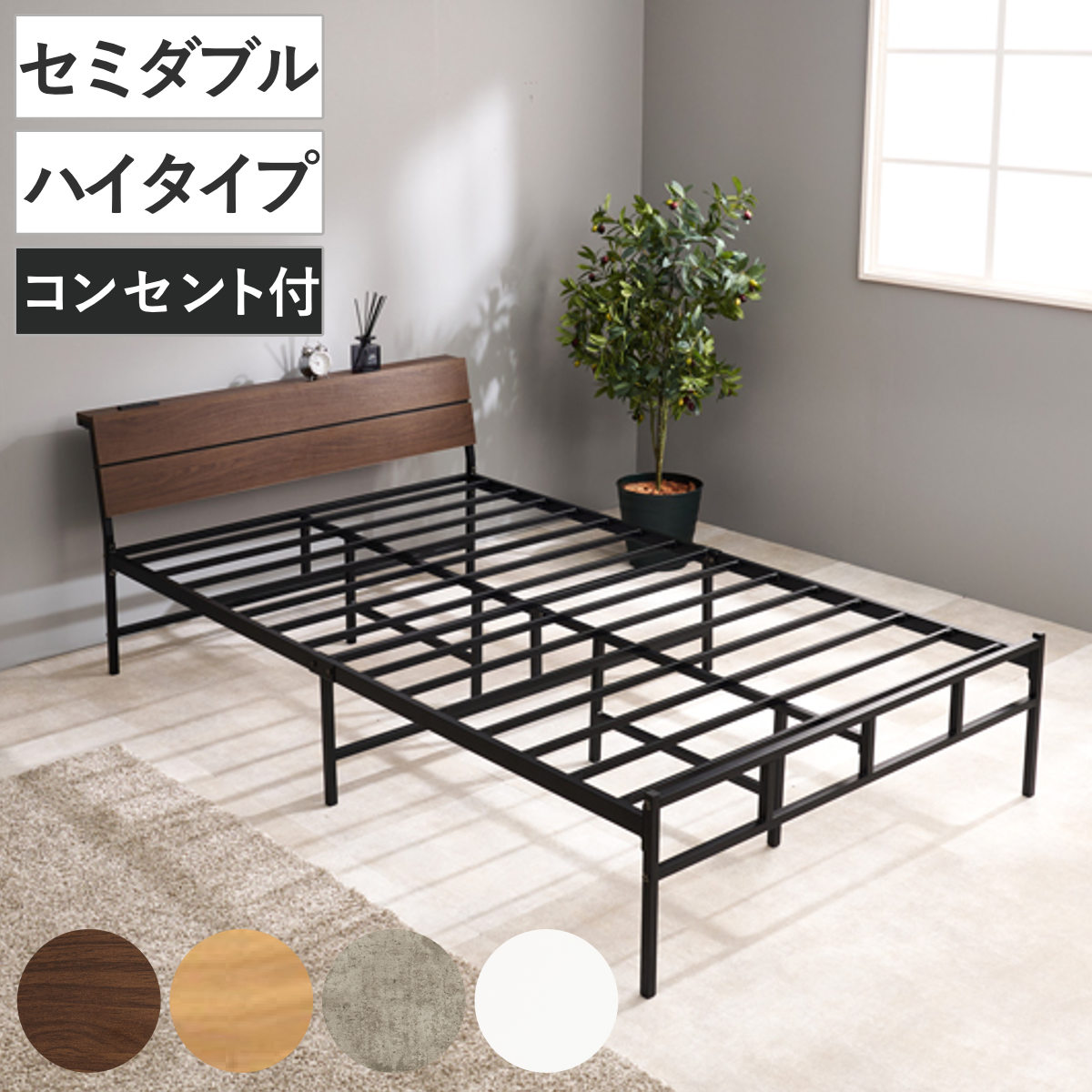 スチールベッド セミダブル ハイタイプ 宮棚 2口コンセント付 （ ベッド スチール 組立簡単 高耐荷重 お掃除ロボット対応 収納スペース 耐荷重300kg コンセント付き 連結可能 ダークブラウン ナチュラル グレー ホワイト ） 【グレー】