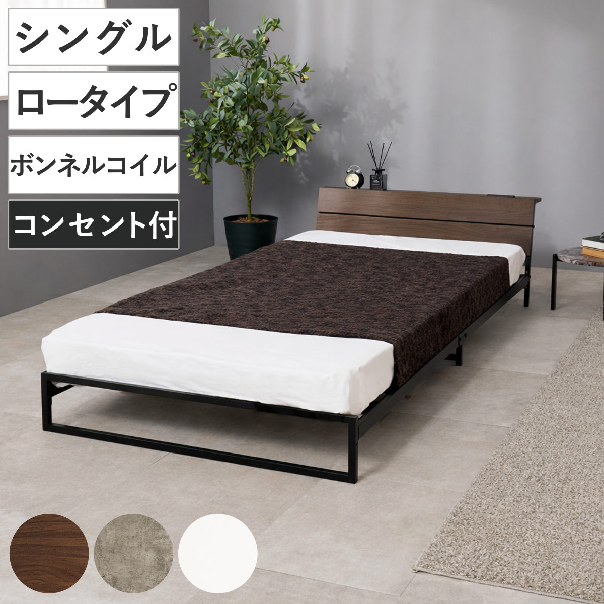 スチールベッド シングル ロータイプ ボンネルコイルマットレス付 （ ベッド スチール 組立簡単 高耐荷重 お掃除ロボット対応 耐荷重300kg マットレスセット コンセント付き 連結可能 ダークブラウン グレー ホワイト ） 【ダークブラウン】