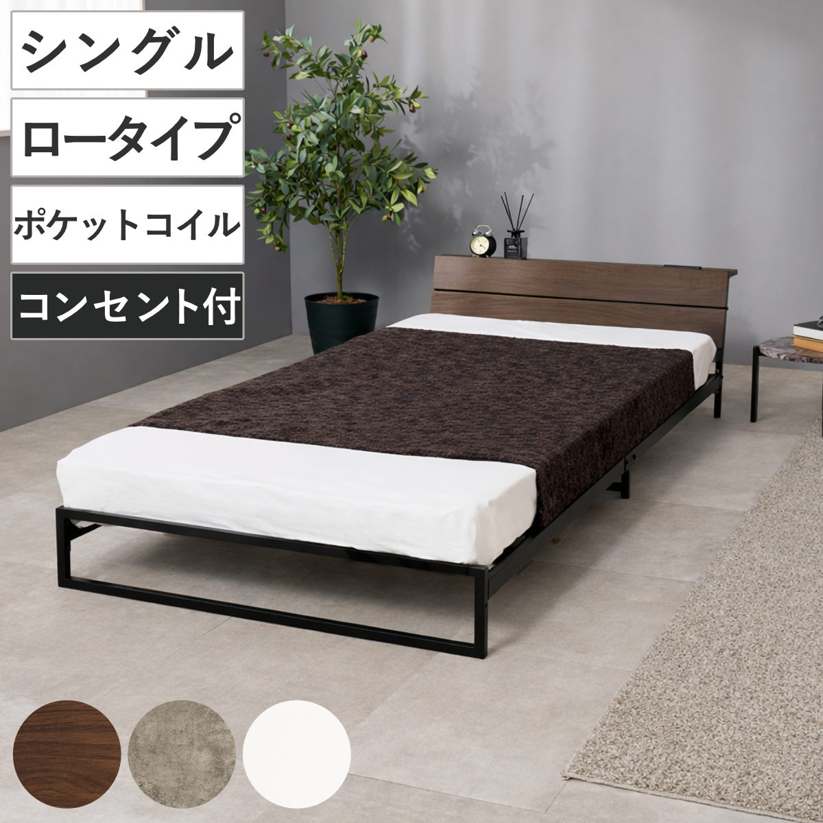 スチールベッド シングル ロータイプ ポケットコイルマットレス付 （ ベッド スチール 組立簡単 高耐荷重 お掃除ロボット対応 耐荷重300kg マットレスセット コンセント付き 連結可能 ダークブラウン グレー ホワイト ） 【グレー】