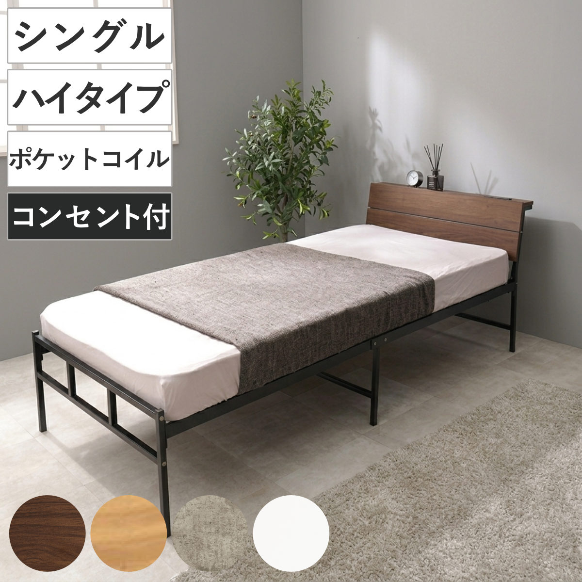 スチールベッド シングル ハイタイプ ポケットコイルマットレス付 （ ベッド スチール 組立簡単 高耐荷重 お掃除ロボット対応 耐荷重300kg マットレスセット コンセント付き 連結可能 ダークブラウン グレー ホワイト ） 【グレー】