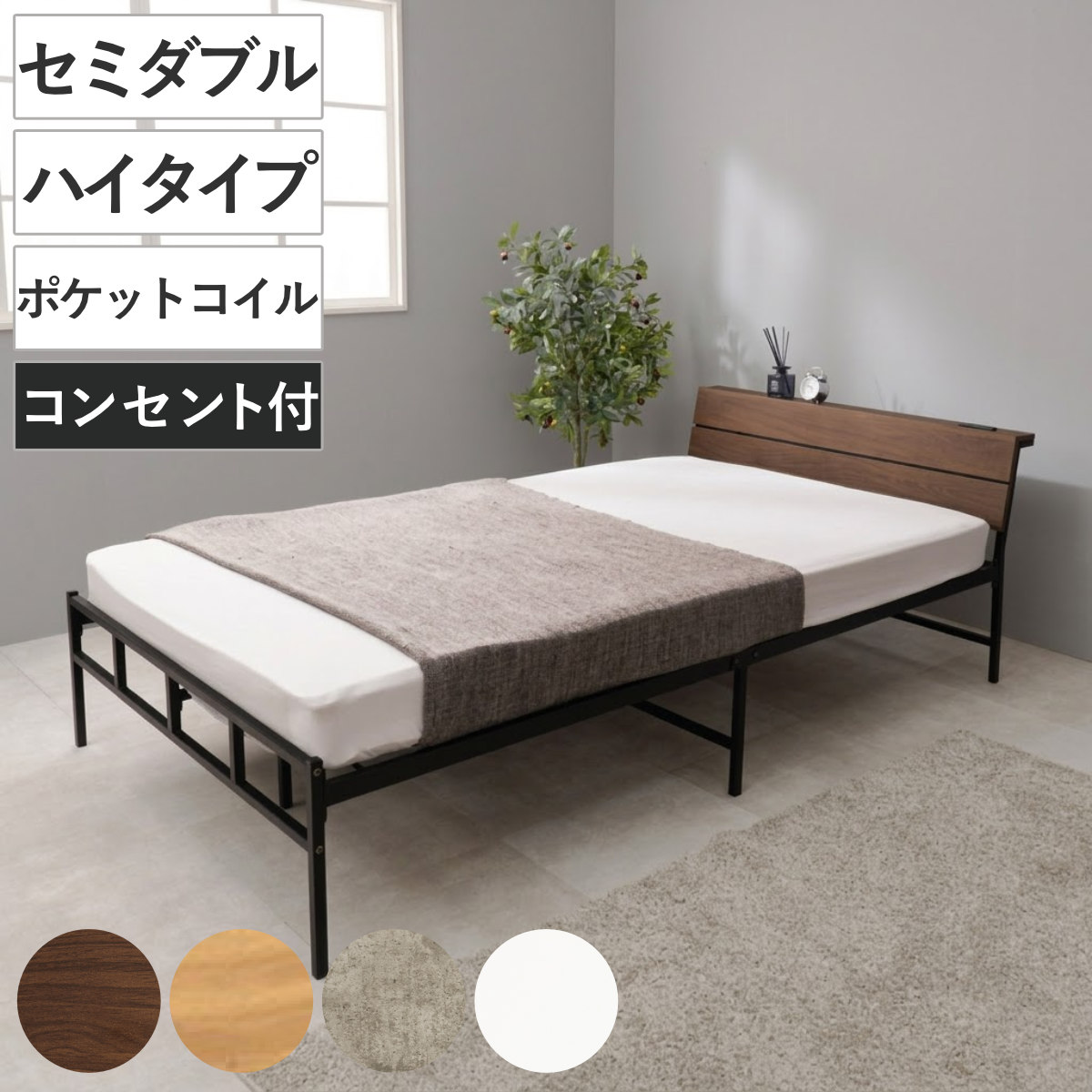 スチールベッド セミダブル ハイタイプ ポケットコイルマットレス付 （ ベッド スチール 組立簡単 高耐荷重 お掃除ロボット対応 耐荷重300kg マットレスセット コンセント付き 連結可能 ダークブラウン グレー ホワイト ） 【ダークブラウン】