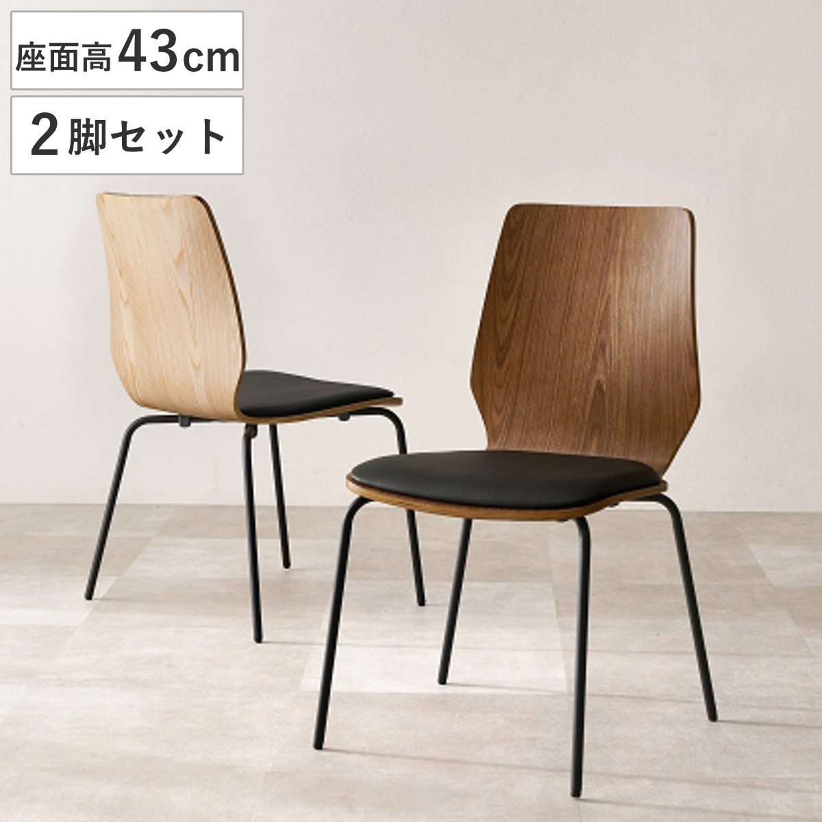 ダイニングチェア 座面高43cm 2脚セット スタッキング （ チェア 木製