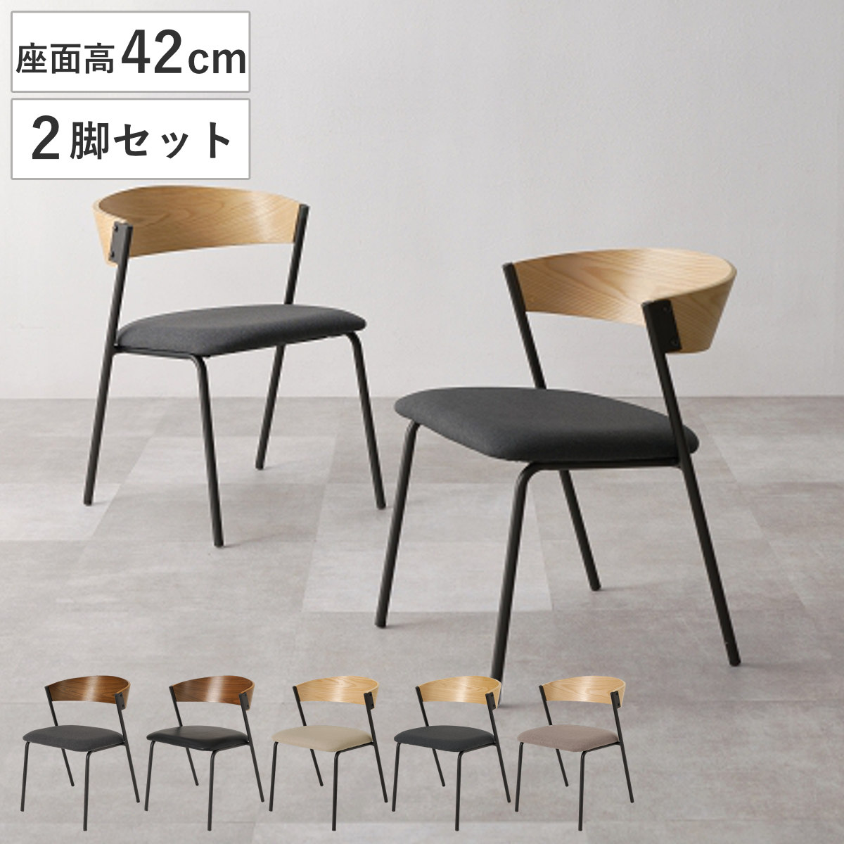 ダイニングチェア 座面高42cm 2脚セット シンプル おしゃれ （ チェア 木製 天然木 スチール ダイニング イス 椅子 食卓椅子 レザー調 ファブリック いす 食卓 リビング リビングチェア 座面 クッション デスクチェア ） 【ナチュラル×ベージュ】