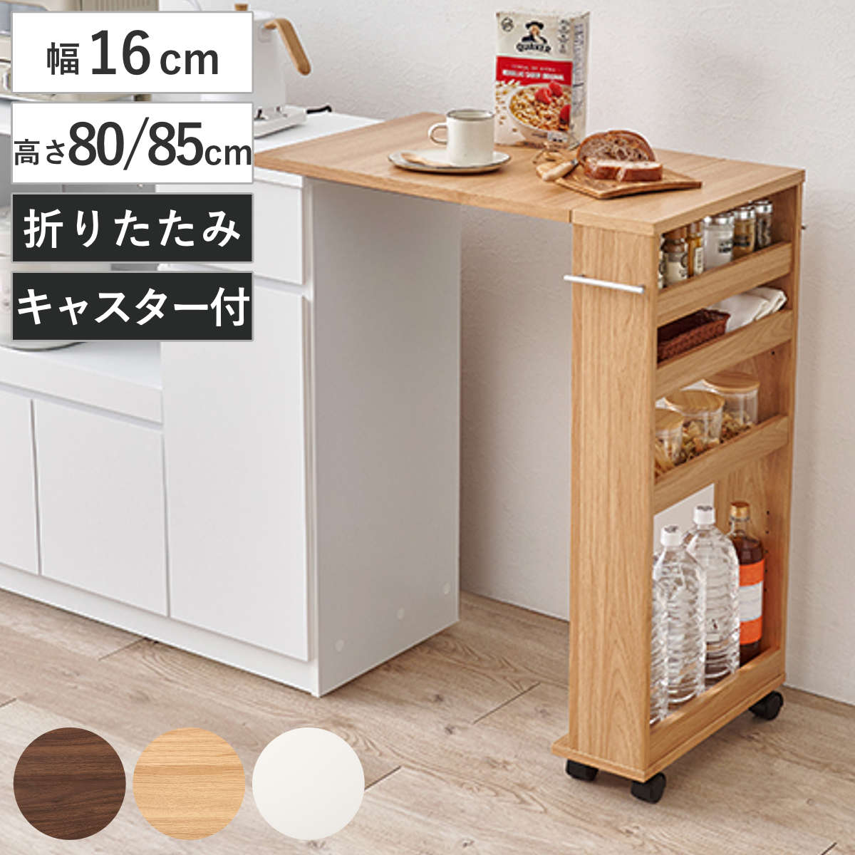 キッチンカウンター 幅16cm 高さ80～85cm 折りたたみ ラック付き 作業台 （ カウンター 拡張 収納 棚 ラック キャスター付き 片バタ 省スペース 折り畳み ブラウン ナチュラル ホワイト ） 【ホワイト 高さ85cm用】