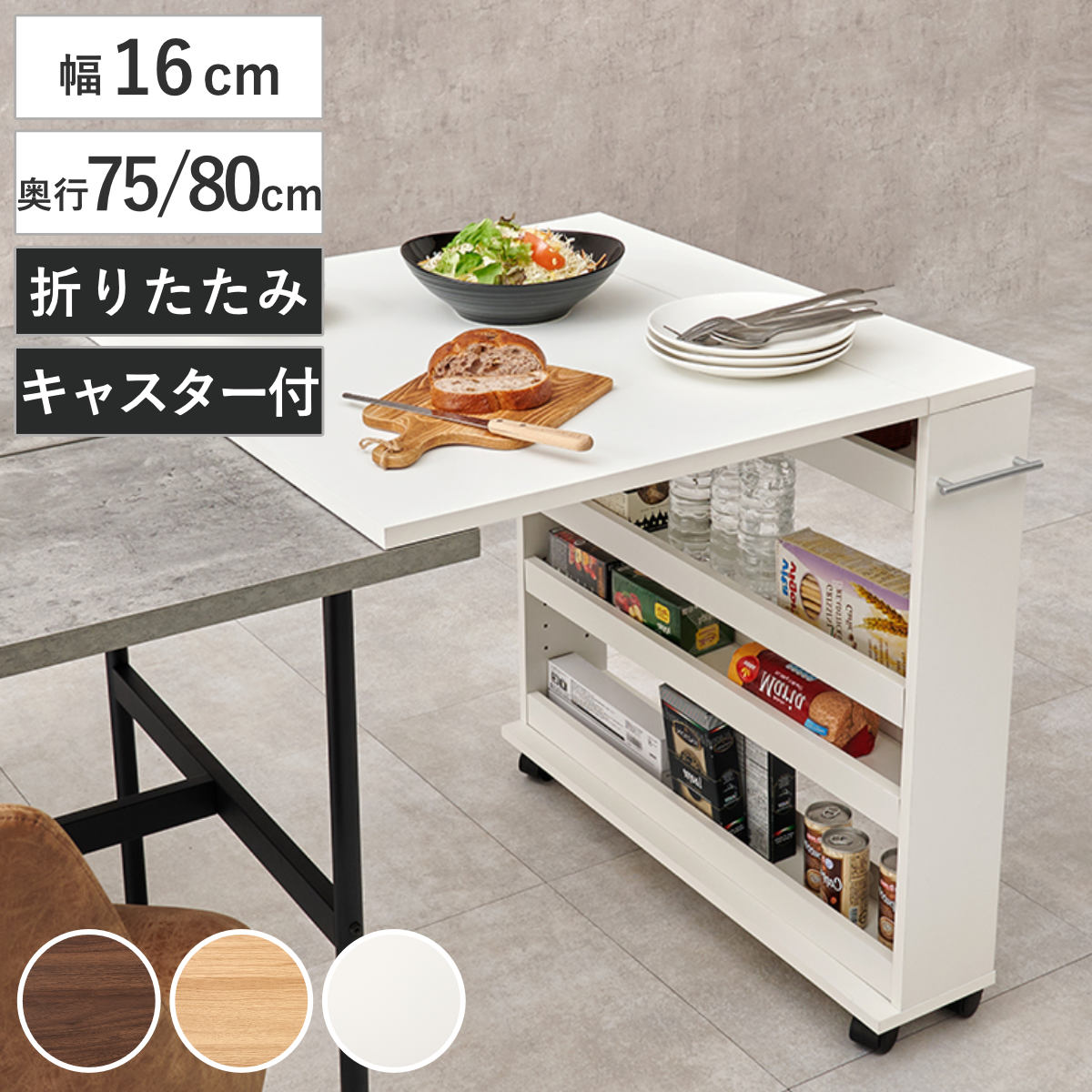 キッチンカウンター 幅16cm 奥行75～80cｍ 折りたたみ ラック付き 作業台 （ カウンター 拡張 収納 棚 ラック キャスター付き 片バタ 補助テーブル 省スペース 折り畳み ブラウン ナチュラル ホワイト ） 【ブラウン 奥行75cm用】