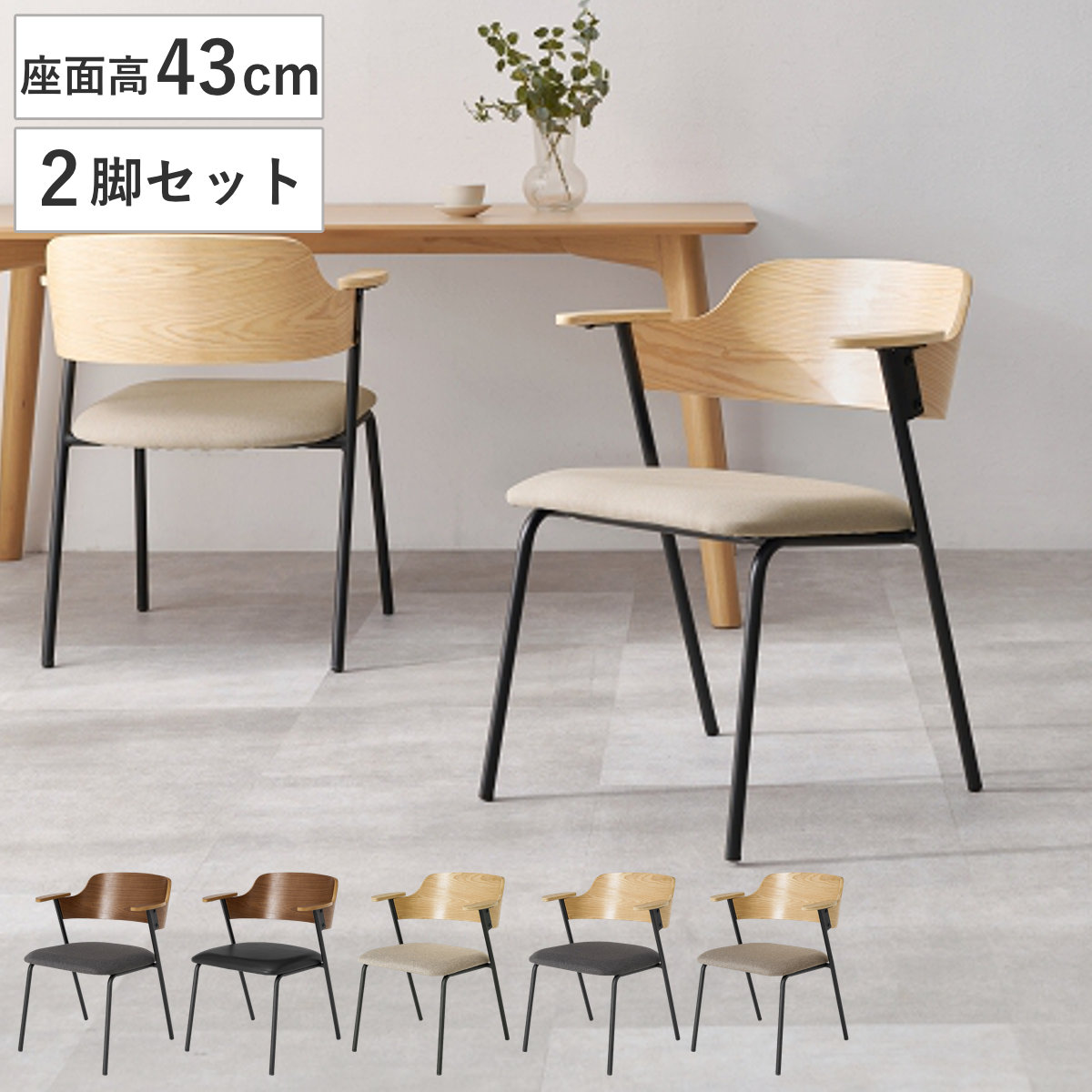 ダイニングチェア 座面高43cm 2脚セット 肘掛け付き （ チェア 木製 スチール ダイニング イス 椅子 食卓椅子 レザー調 ファブリック 肘置き いす 食卓 リビング リビングチェア クッション座面 デスクチェア ） 【ナチュラル×ベージュ】