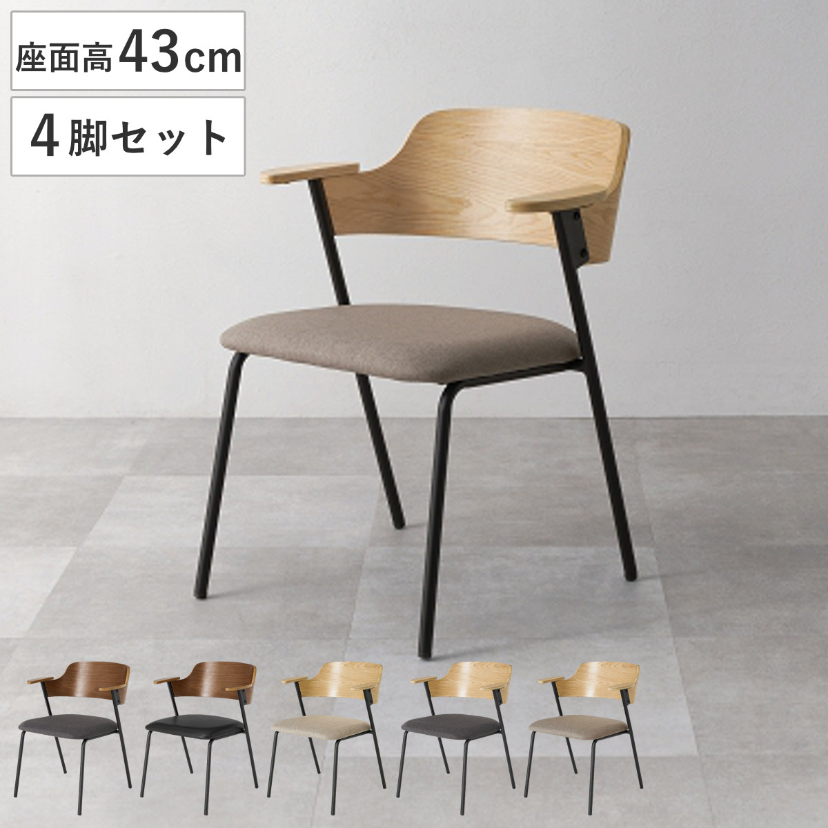 ダイニングチェア 座面高43cm 4脚セット 肘掛け付き （ チェア 木製 スチール ダイニング イス 椅子 食卓椅子 レザー調 ファブリック 肘置き いす 食卓 リビング リビングチェア クッション座面 デスクチェア ） 【ブラウン×ダークグレー】