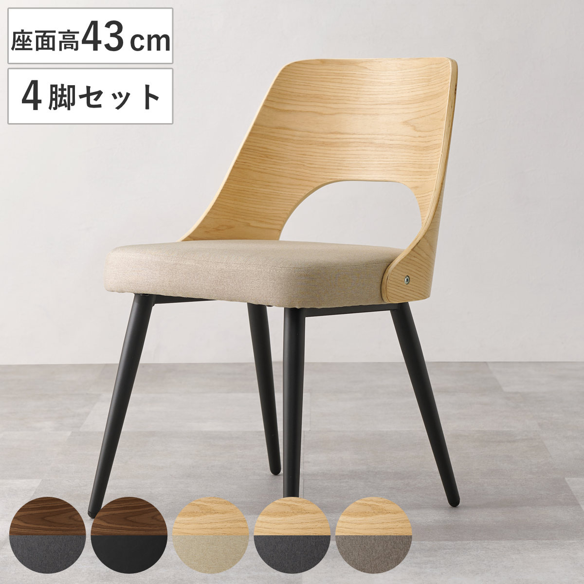 ダイニングチェア 座面高43cm 同色4脚セット 天然木突板 （ チェア ダイニング イス 椅子 木製 食卓椅子 クッション座面 スチール脚 レザー調 ファブリック 肘なし いす 食卓 リビング リビングチェア デスクチェア シンプル ） 【ナチュラル×ライトグレー】