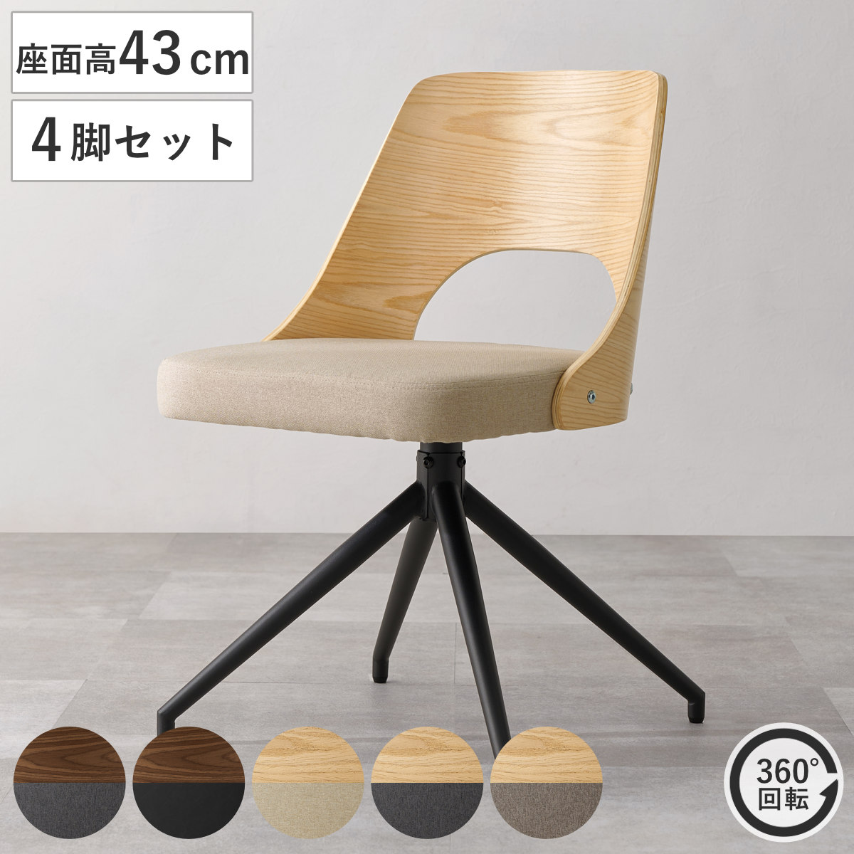ダイニングチェア 座面高43cm 同色4脚セット 回転 天然木突板 （ チェア ダイニング イス 椅子 木製 食卓椅子 クッション座面 スチール脚 レザー調 ファブリック 肘なし いす 食卓 リビング リビングチェア デスクチェア 回転椅子 ） 【ブラウン×ブラック】