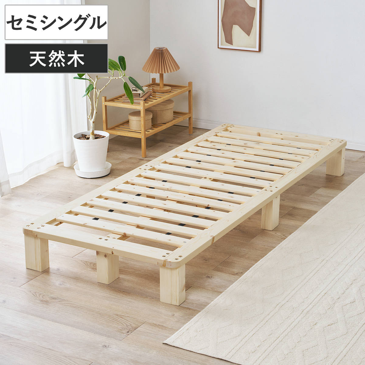 すのこベッド セミシングル 天然木 お掃除ロボット対応 ( ベッド 木製 通気性 すのこ フレームのみ 耐荷重200kg ノンホルマリン パイン材 無塗装 高耐荷重 )