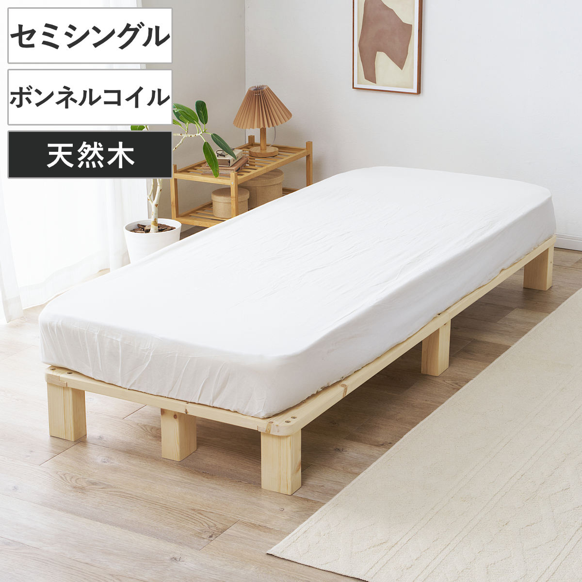 すのこベッド セミシングル 天然木 マットレス付き お掃除ロボット対応 ( ベッド 木製 通気性 すのこ マットレスセット 圧縮梱包 ボンネルコイル 耐荷重200kg 厚さ14.5cm ノンホルマリン パイン材 無塗装 高耐荷重 )