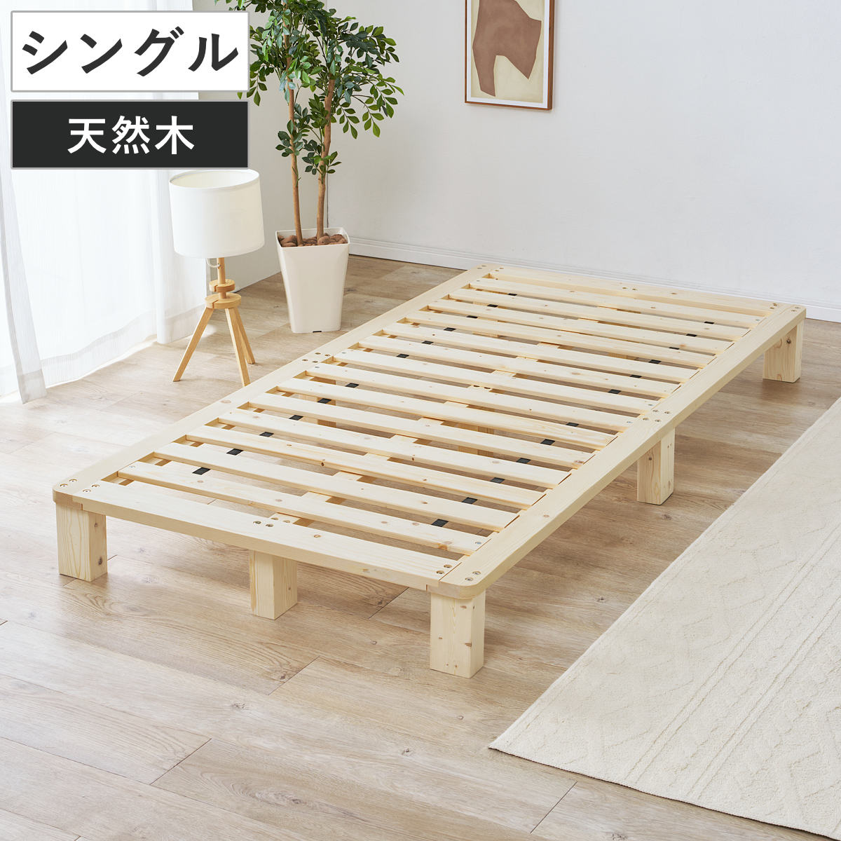 すのこベッド シングル 天然木 お掃除ロボット対応 ( ベッド 木製 通気性 すのこ フレームのみ 耐荷重200kg ノンホルマリン パイン材 無塗装 高耐荷重 )