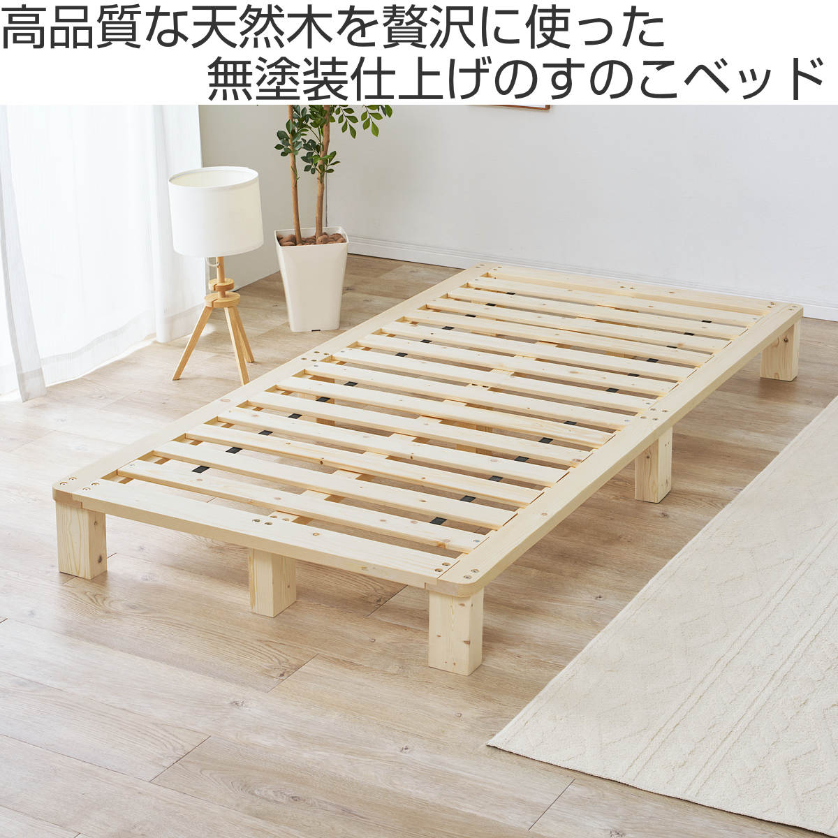 すのこベッド シングル 天然木 お掃除ロボット対応 ( ベッド 木製 通気性 すのこ フレームのみ 耐荷重200kg ノンホルマリン パイン材 無塗装 高耐荷重 )