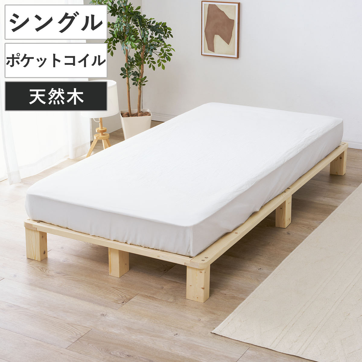 すのこベッド シングル 天然木 ポケットコイルマットレス付き お掃除ロボット対応 ( ベッド 木製 通気性 すのこ マットレスセット 圧縮梱包 ポケットコイル 耐荷重200kg 厚さ20cm ノンホルマリン パイン材 無塗装 高耐荷重 )
