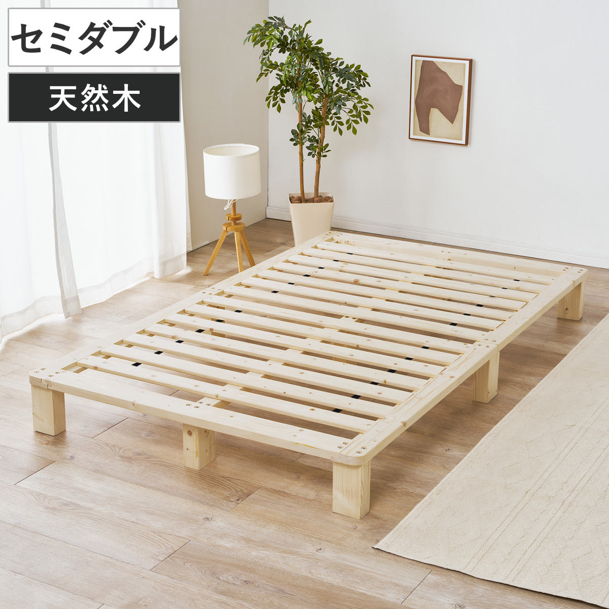 すのこベッド セミダブル 天然木 お掃除ロボット対応 ( ベッド 木製 通気性 すのこ フレームのみ 耐荷重200kg ノンホルマリン パイン材 無塗装 高耐荷重 )