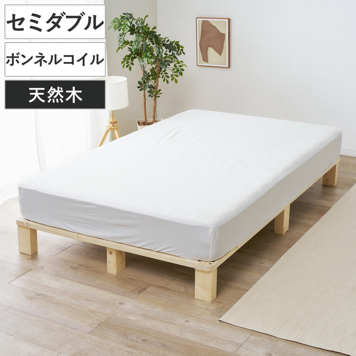 すのこベッド セミダブル 天然木 マットレス付き お掃除ロボット対応 ( ベッド 木製 通気性 すのこ マットレスセット 圧縮梱包 ボンネルコイル 耐荷重200kg 厚さ14.5cm ノンホルマリン パイン材 無塗装 高耐荷重 )