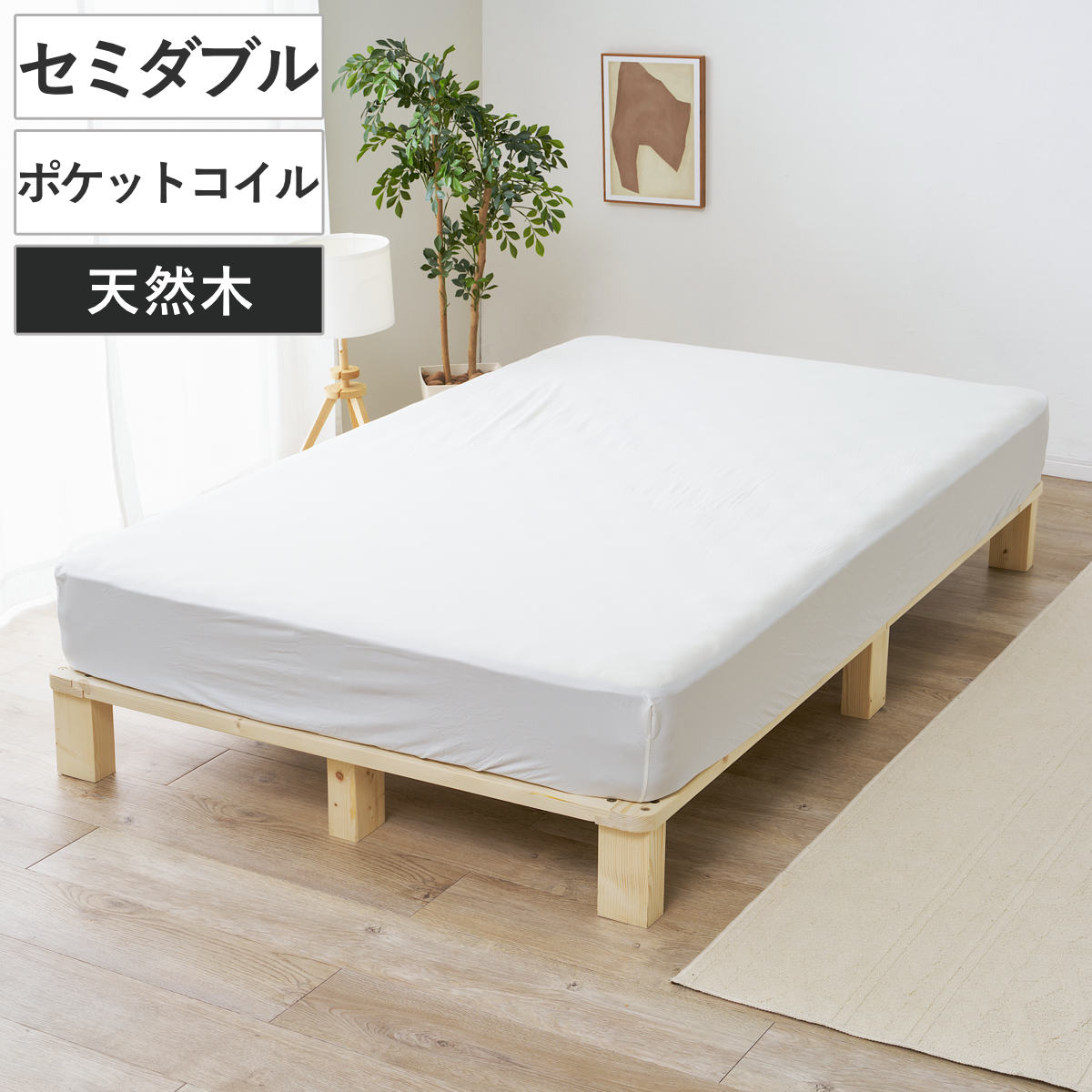 すのこベッド セミダブル 天然木 ポケットコイルマットレス付き お掃除ロボット対応 ( ベッド 木製 通気性 すのこ マットレスセット 圧縮梱包 ポケットコイル 耐荷重200kg 厚さ20cm ノンホルマリン パイン材 無塗装 高耐荷重 )