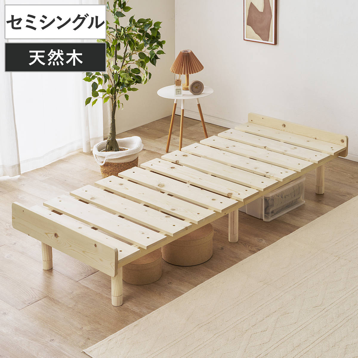 すのこベッド セミシングル 天然木 高さ調節 ( ベッド 木製 3段階調節 通気性 すのこ フレームのみ 耐荷重200kg 収納スペース パイン材 無塗装 高耐荷重 )