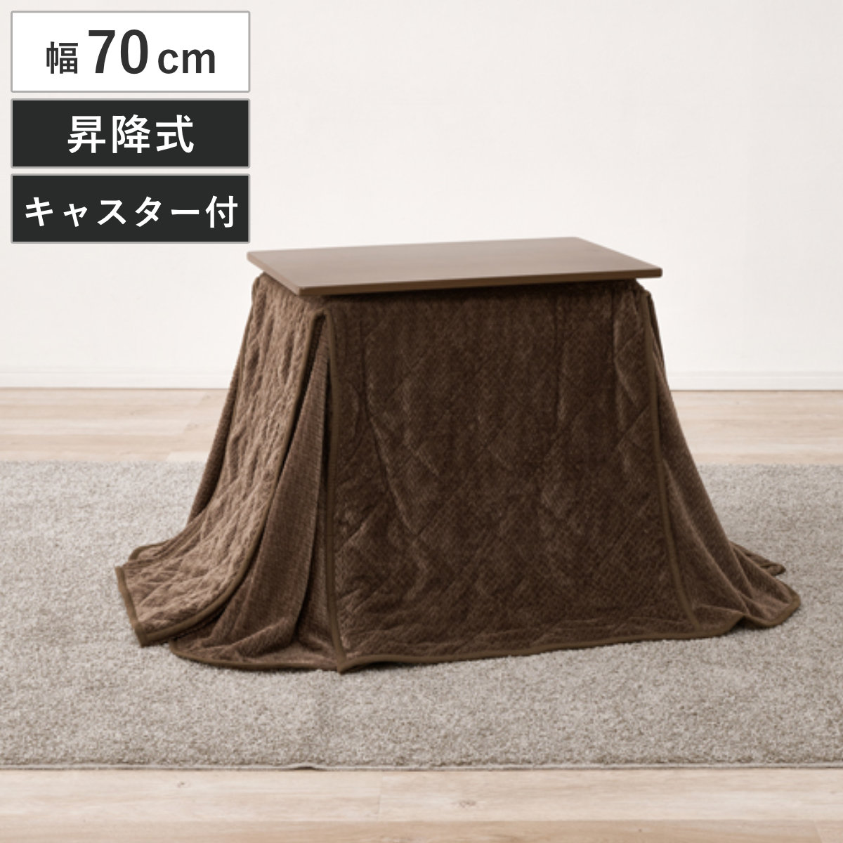 こたつテーブル 幅70cm 昇降式 布団セット （ こたつ デスクこたつ コタツ 炬燵 ハイタイプ こたつ布団付き 高さ調節 6段階 キャスター付き 机 オールシーズン デスク 1人用 長方形 テーブル こたつセット ）
