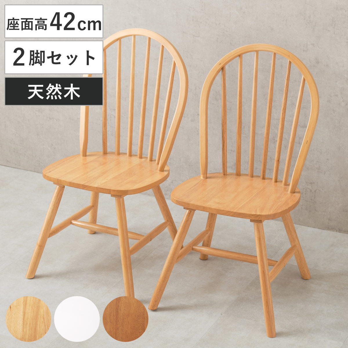 ダイニングチェア 座面高42cm 2脚セット ボウバックチェア Aタイプ （ 食卓椅子 チェアー ラバーウッド 背もたれ付き ダイニング リビング 北欧 シャービー おしゃれ 木目 天然木 ホワイト ナチュラル ） 【ライトブラウン】
