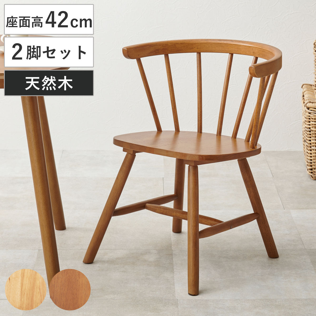 ダイニングチェア 座面高42cm 2脚セット ローバックチェア Dタイプ （ ウィンザーチェア 北欧 天然木 木製 2脚 セット ナチュラル ビンテージ調 デスクチェア リビングチェア チェア ） 【ナチュラル】